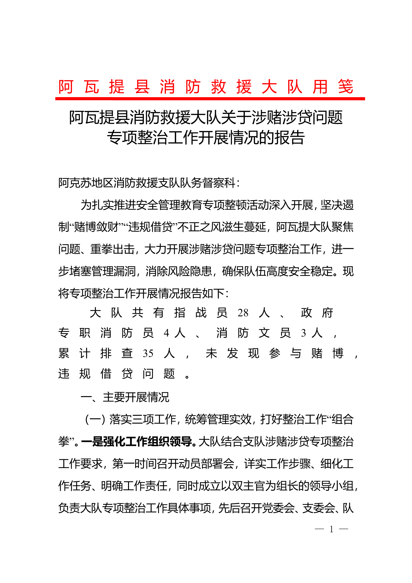 阿瓦提县消防救援大队关于涉赌涉贷问题专项整治工作开展情况的报告.doc 第1页