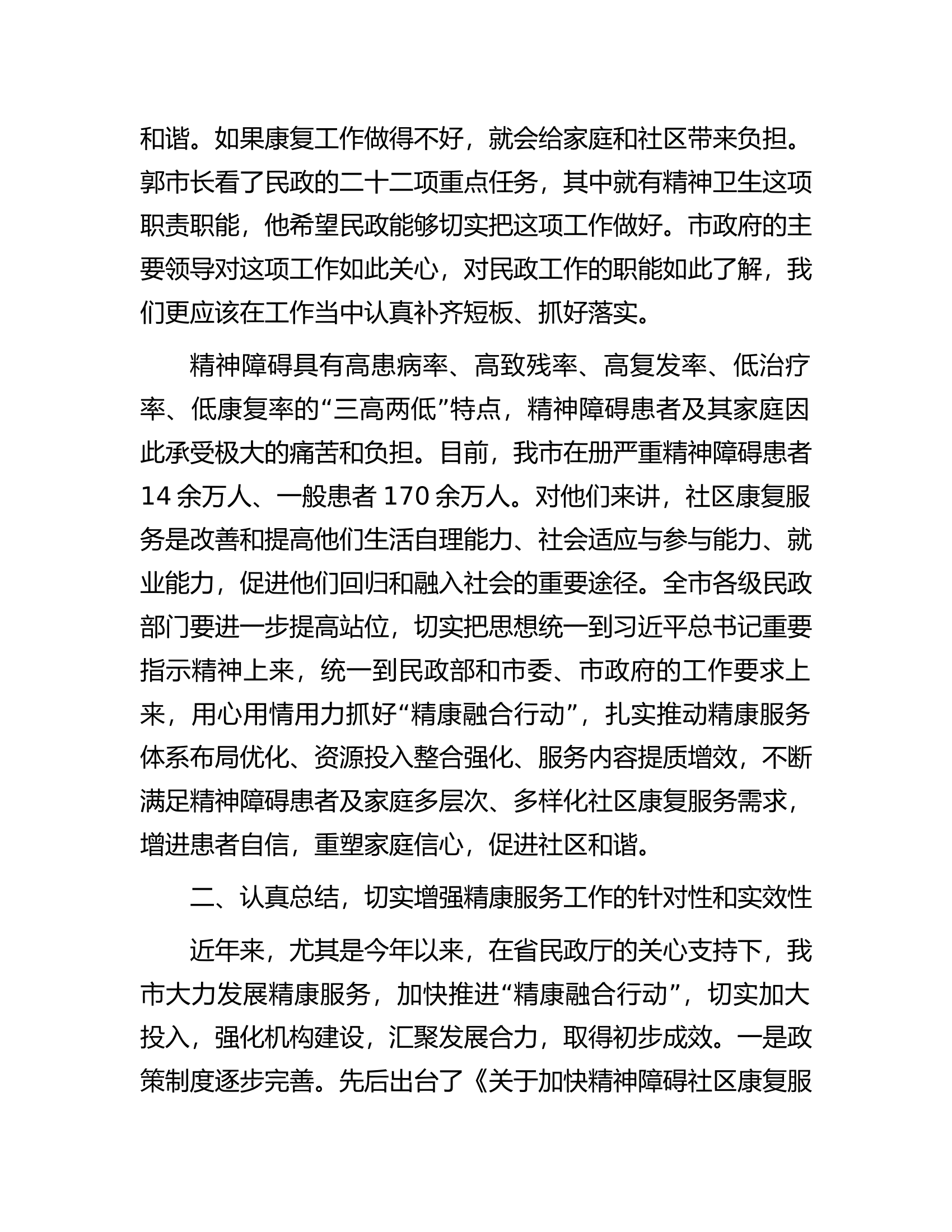 市长在全市&ldquo;精康融合行动&rdquo;高质量发展推进会上的讲话.docx 第2页