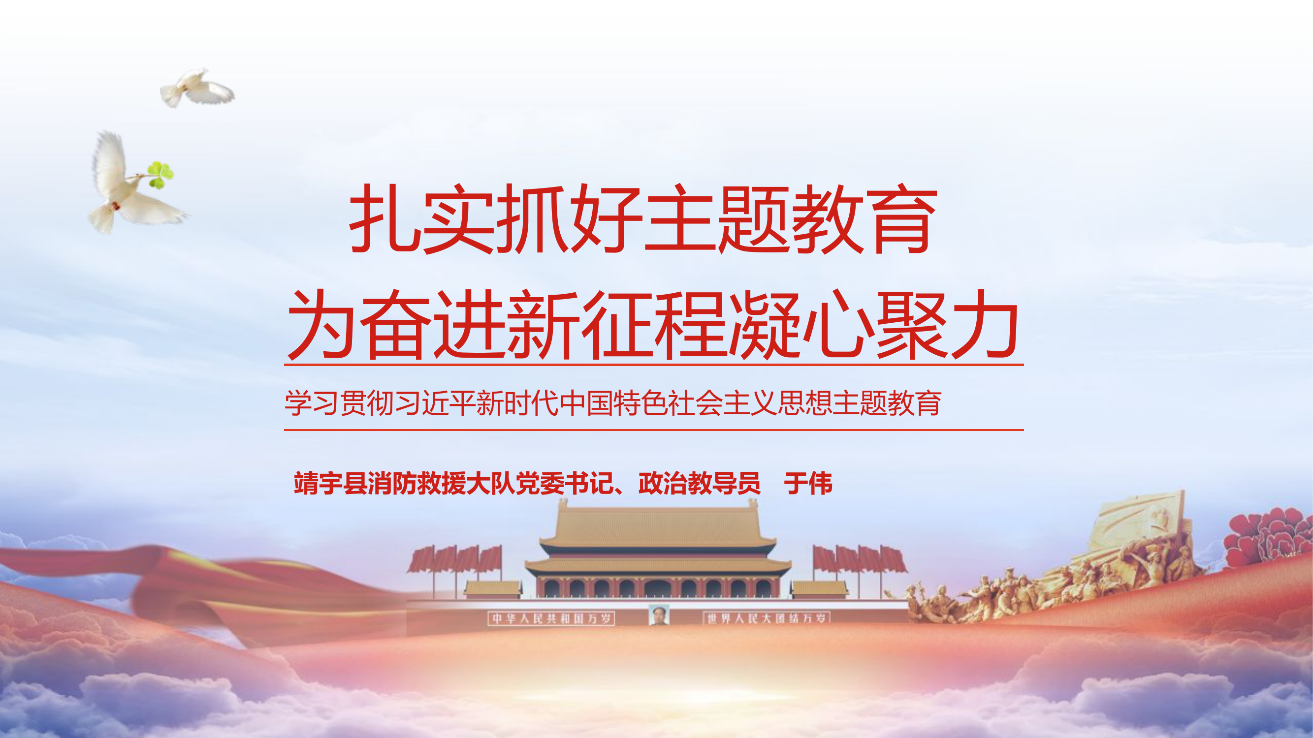 新时代中国特色社会主义思想主题教育工作精神传达（报道学习版）.pptx 第1页