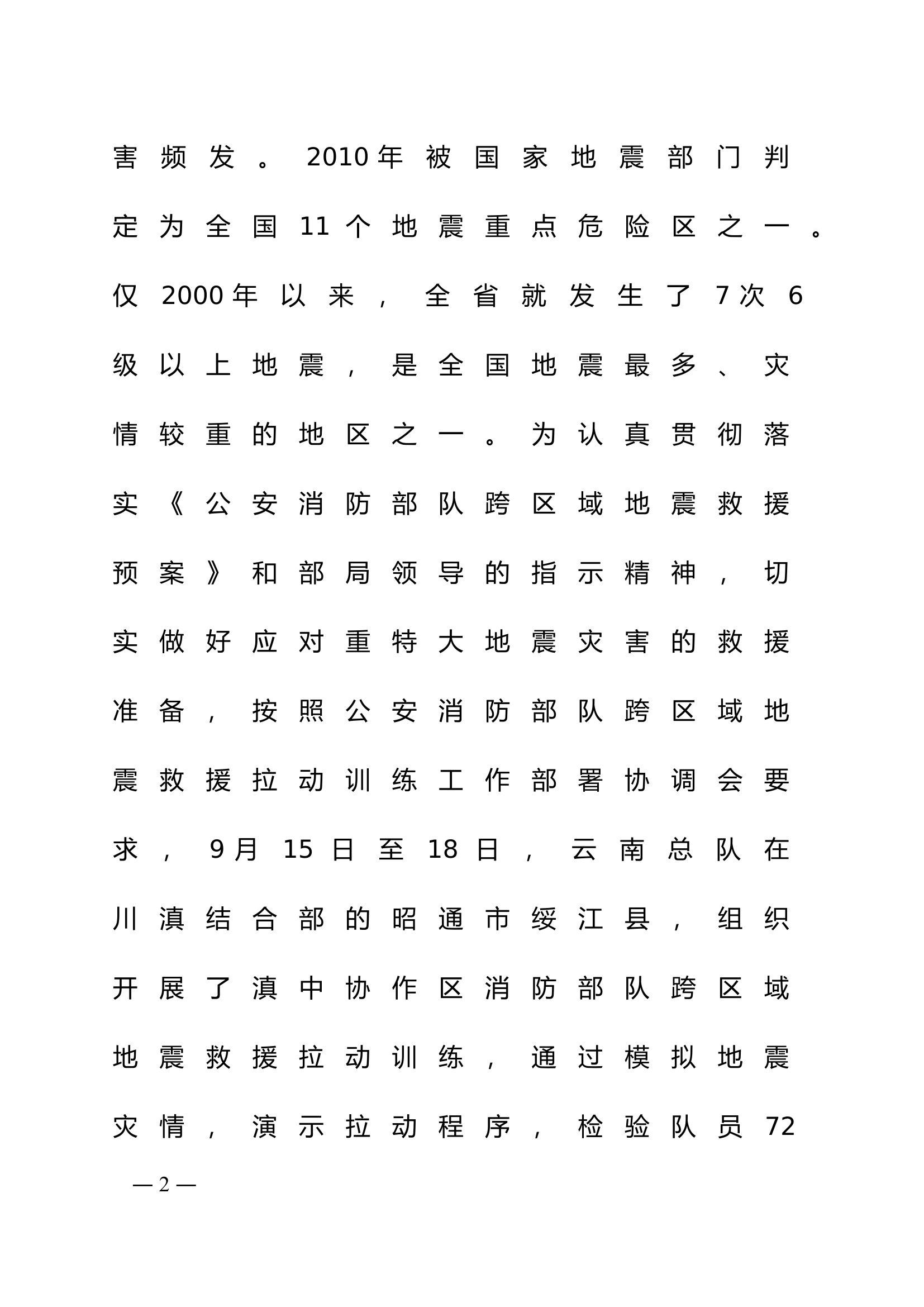 XX总队跨区域地震救援拉动训练文稿.doc 第2页