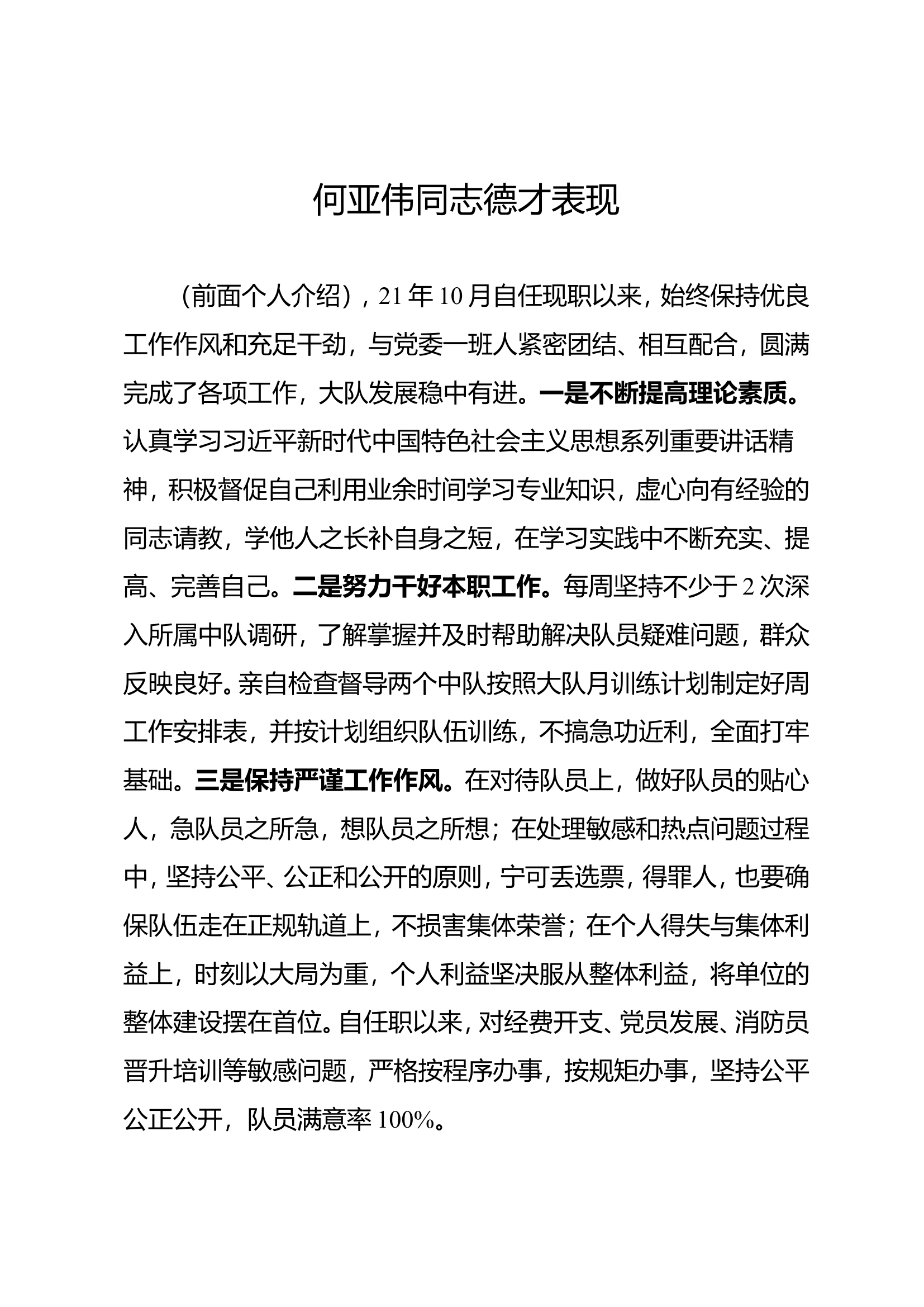 德才表现【大队长.doc 第1页