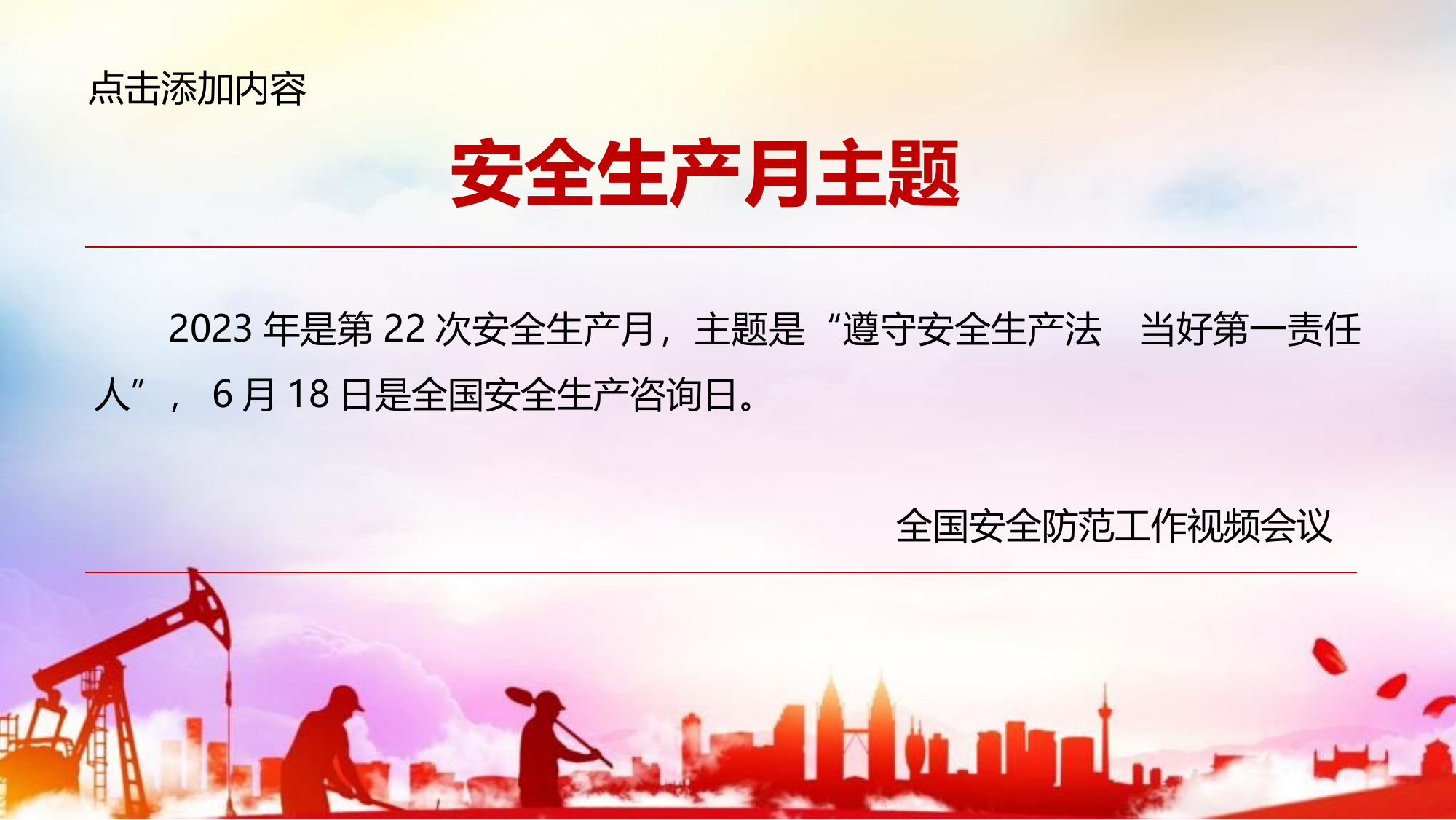 安全生产月主题培训课件（30页）.pptx 第2页
