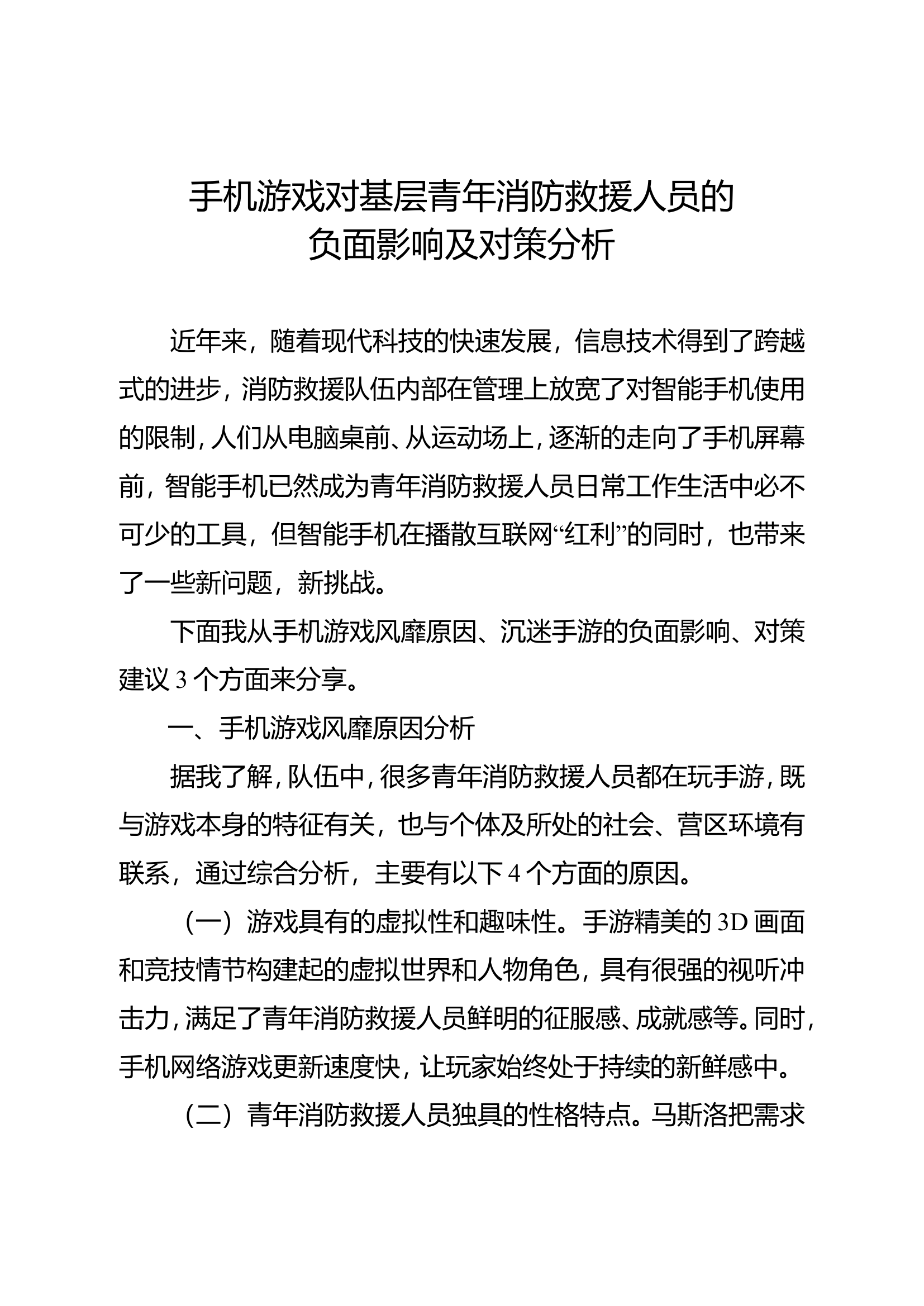 手游对消防救援人员的影响5.28.doc 第1页