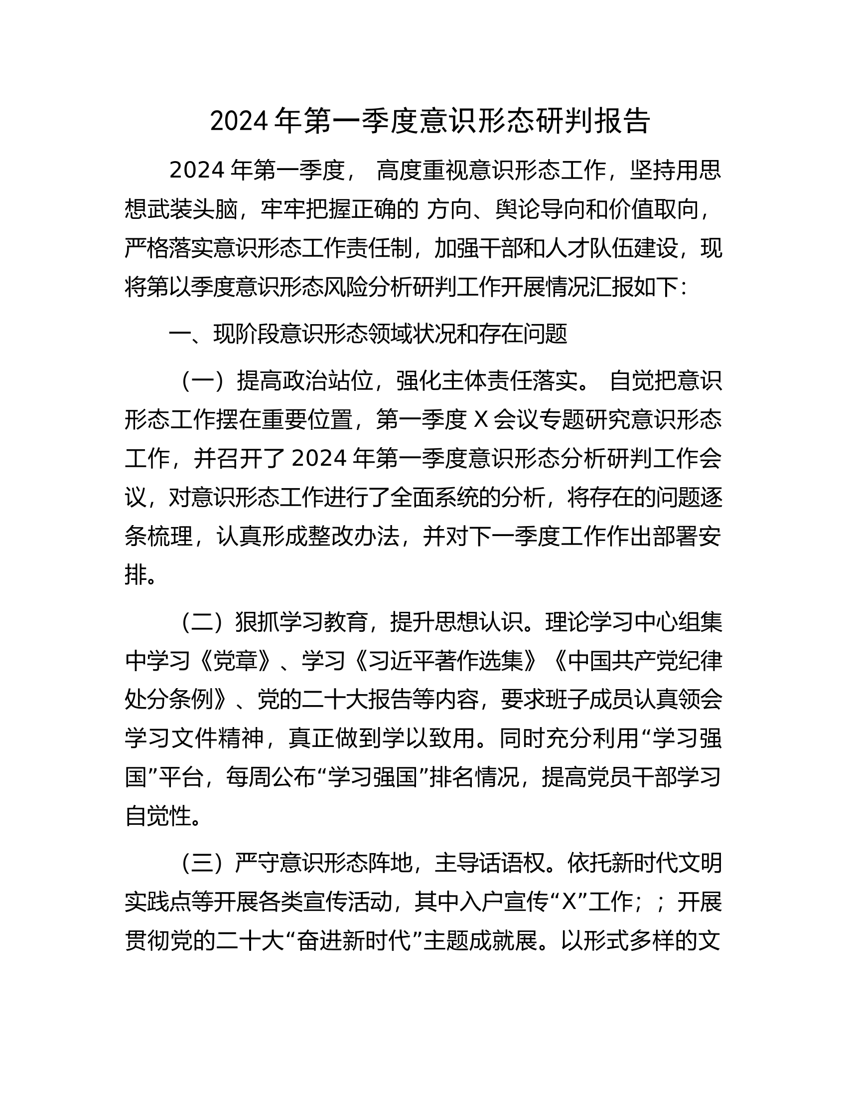 2024年第一季度意识形态研判报告.docx 第1页