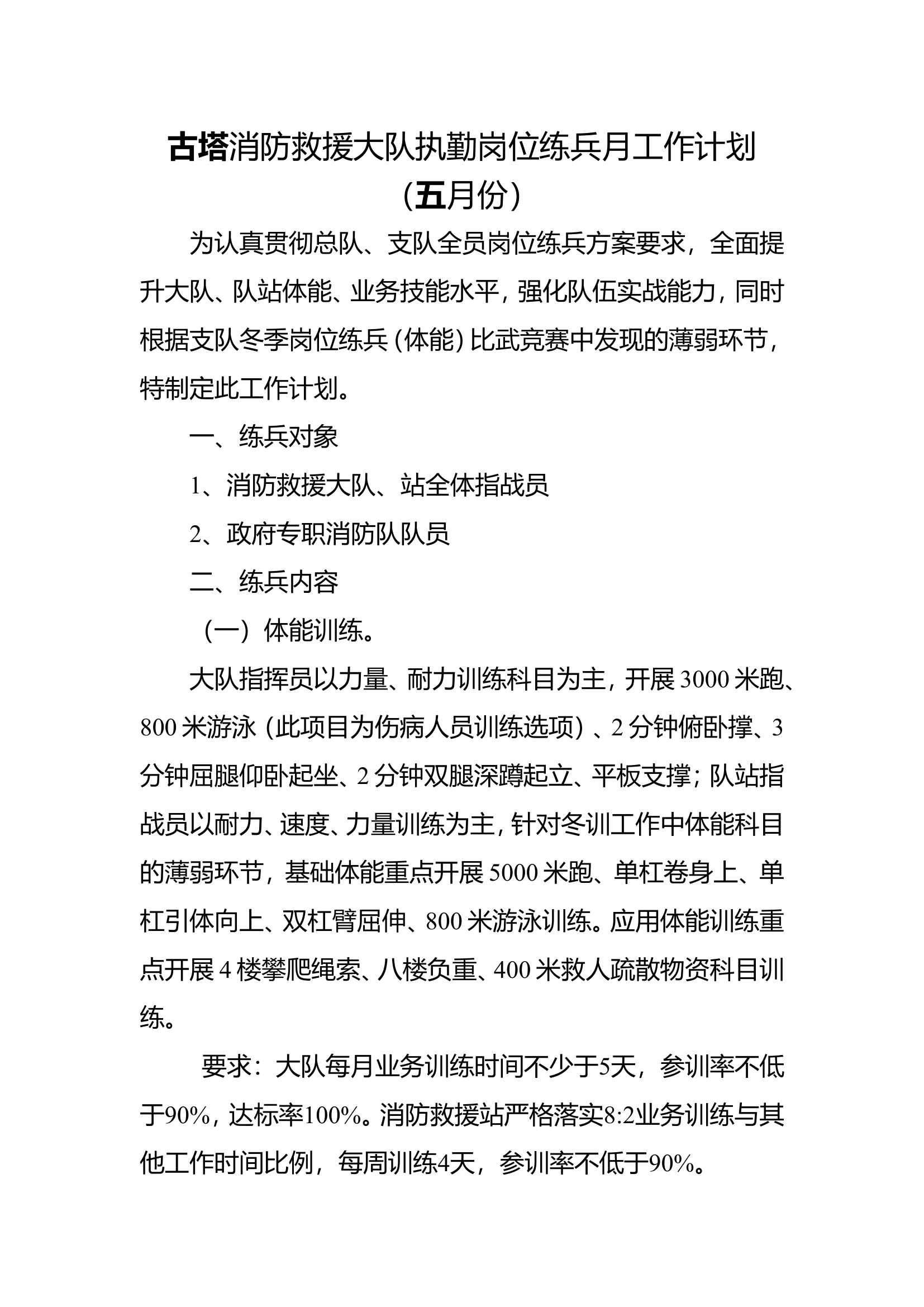 古塔消防救援大队执勤岗位练兵月工作计划（五月份）.doc 第1页