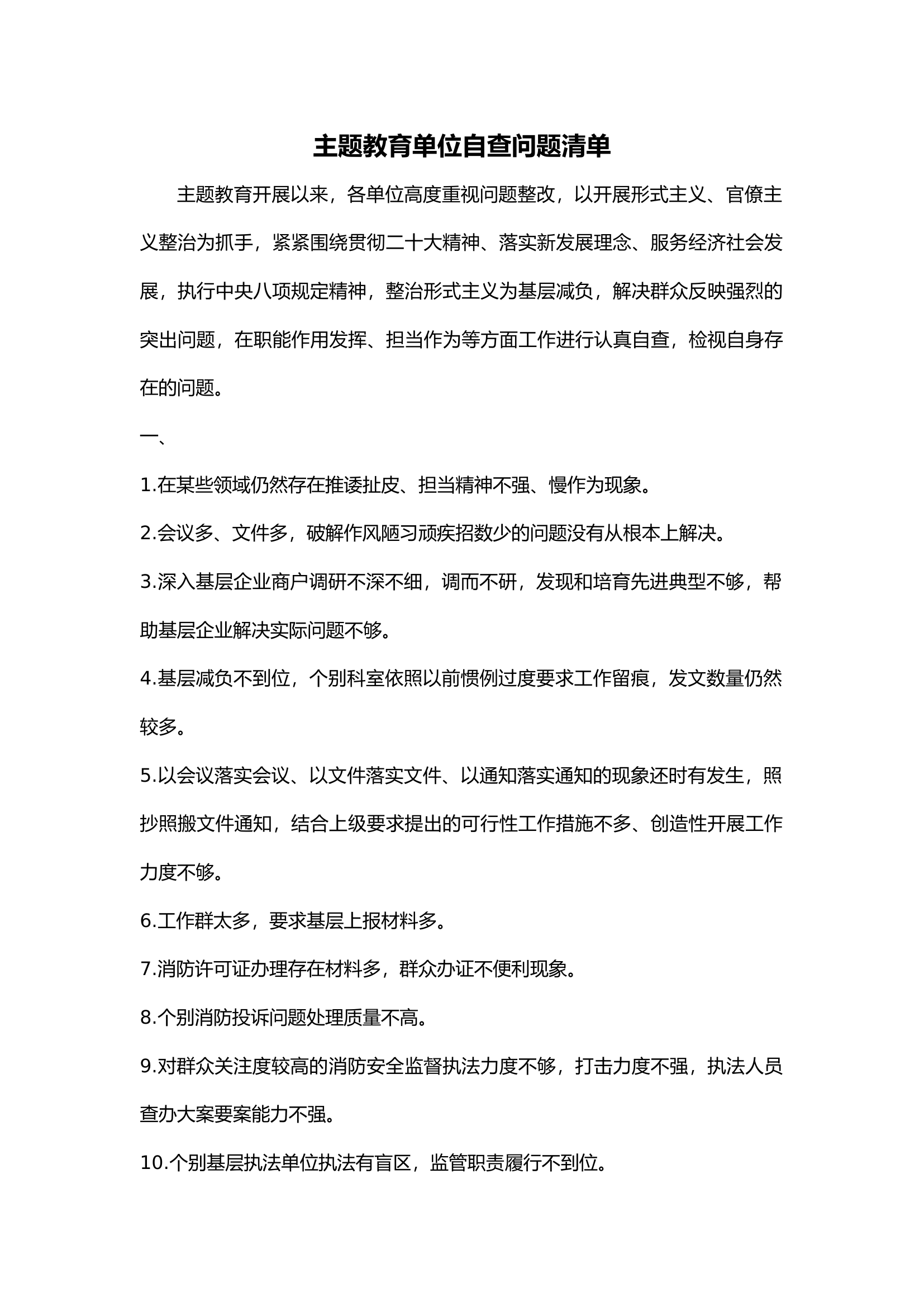 第二批主题教育单位自查问题清单.docx 第1页