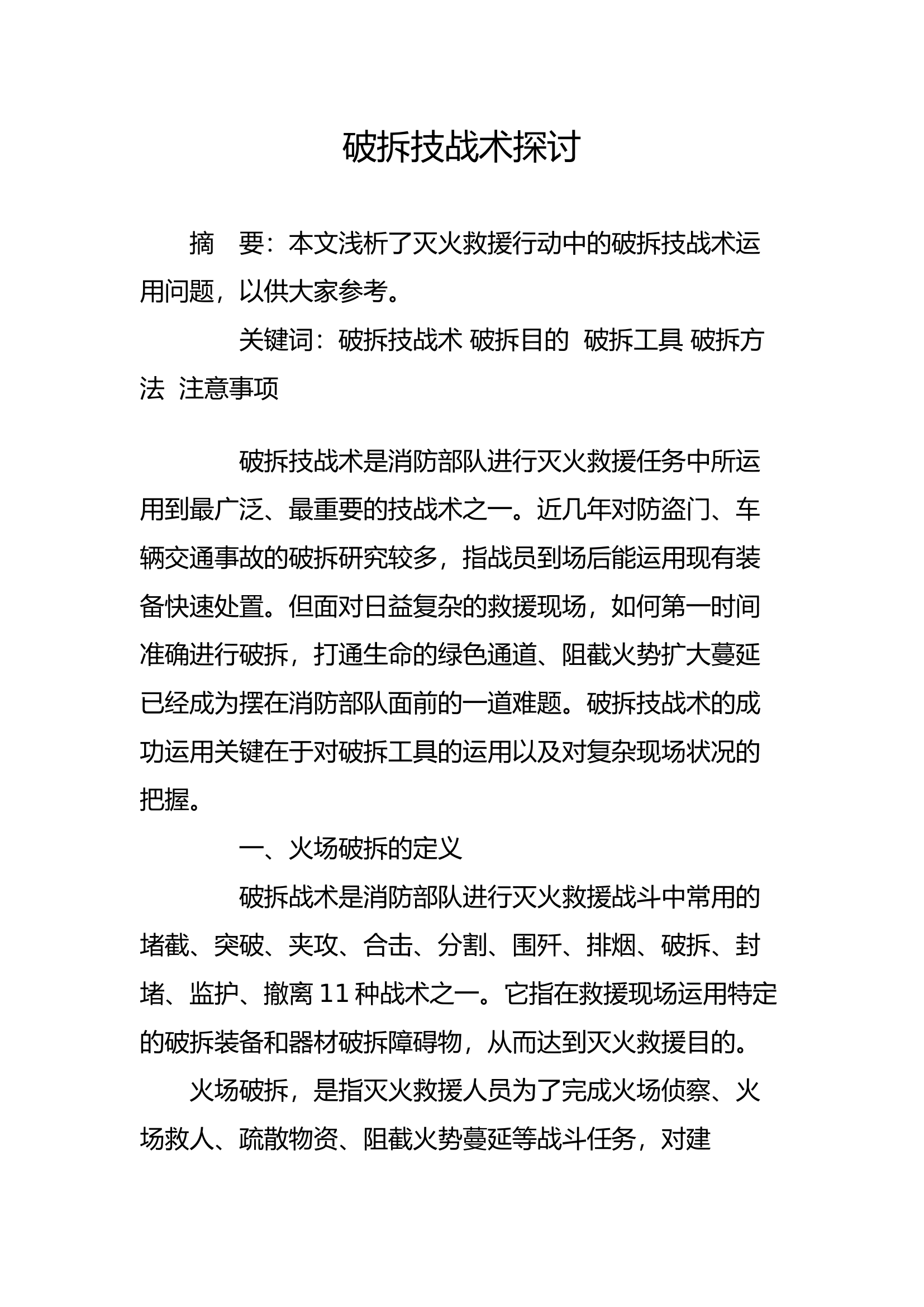 工作调研：破拆技战术探讨.docx 第1页