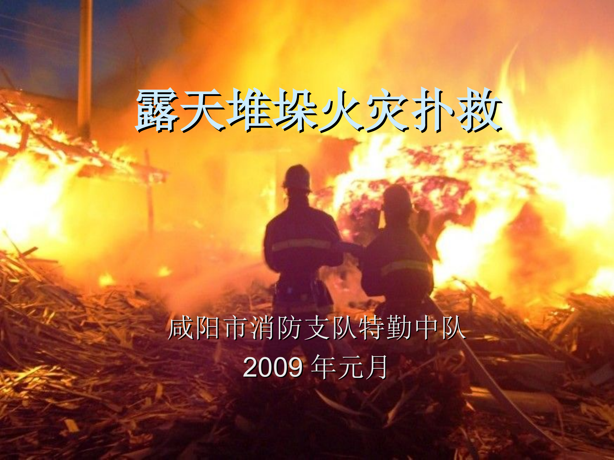 露天堆垛火灾扑救.ppt 第1页