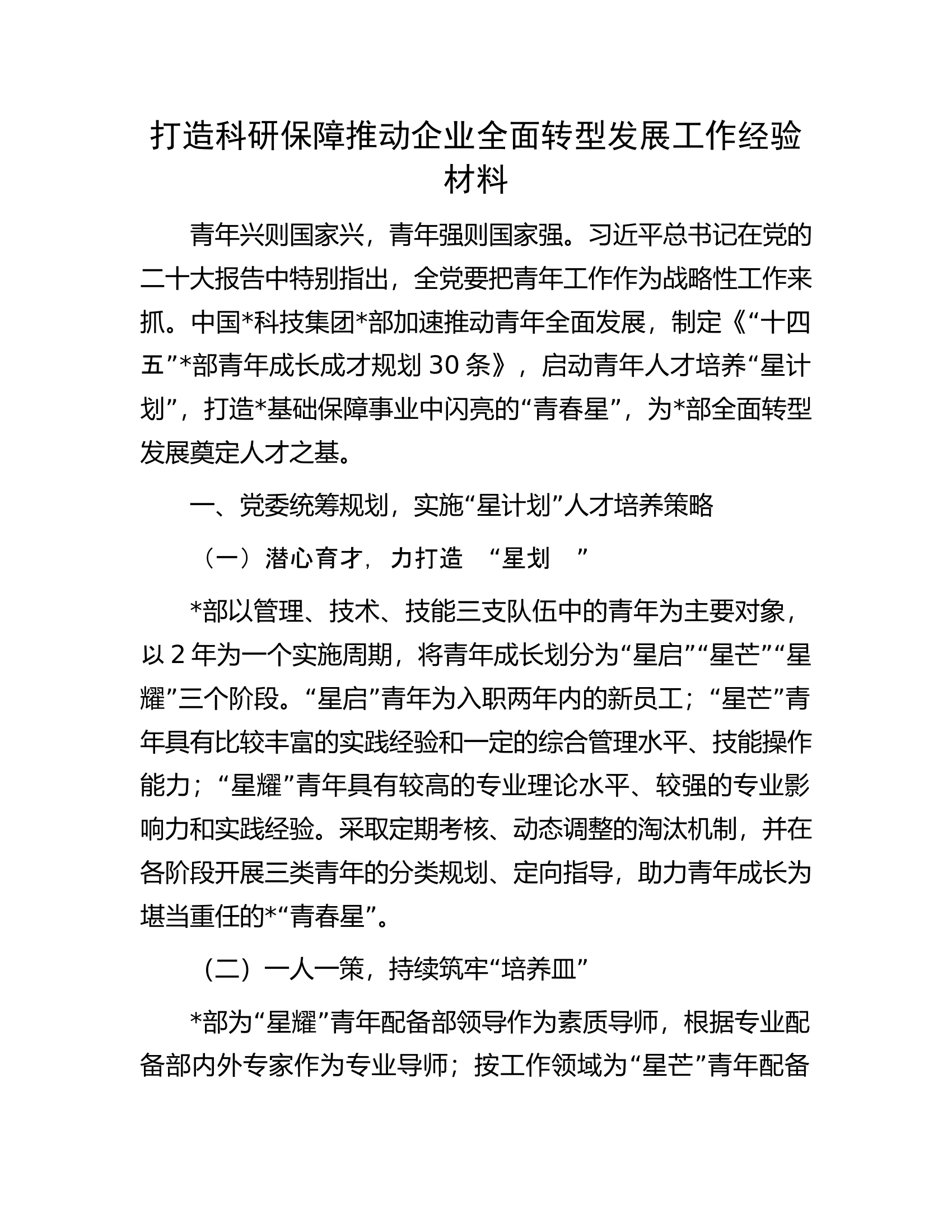 打造科研保障推动企业全面转型发展工作经验材料.docx 第1页