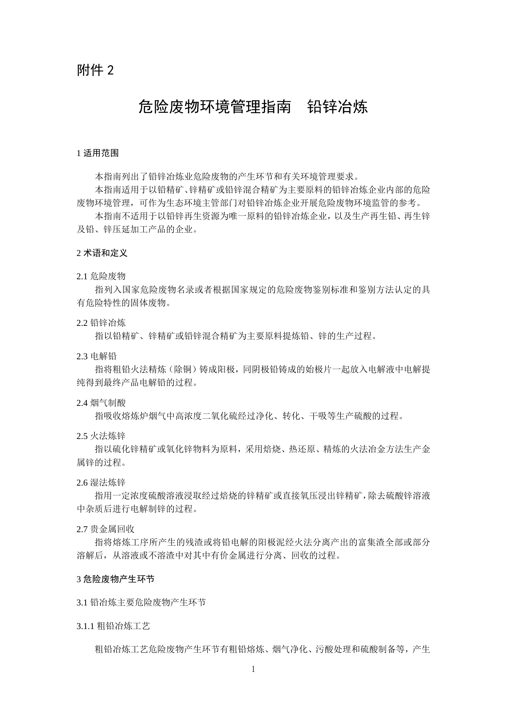 21-2、危险废物环境管理指南 铅锌冶炼.pdf 第1页