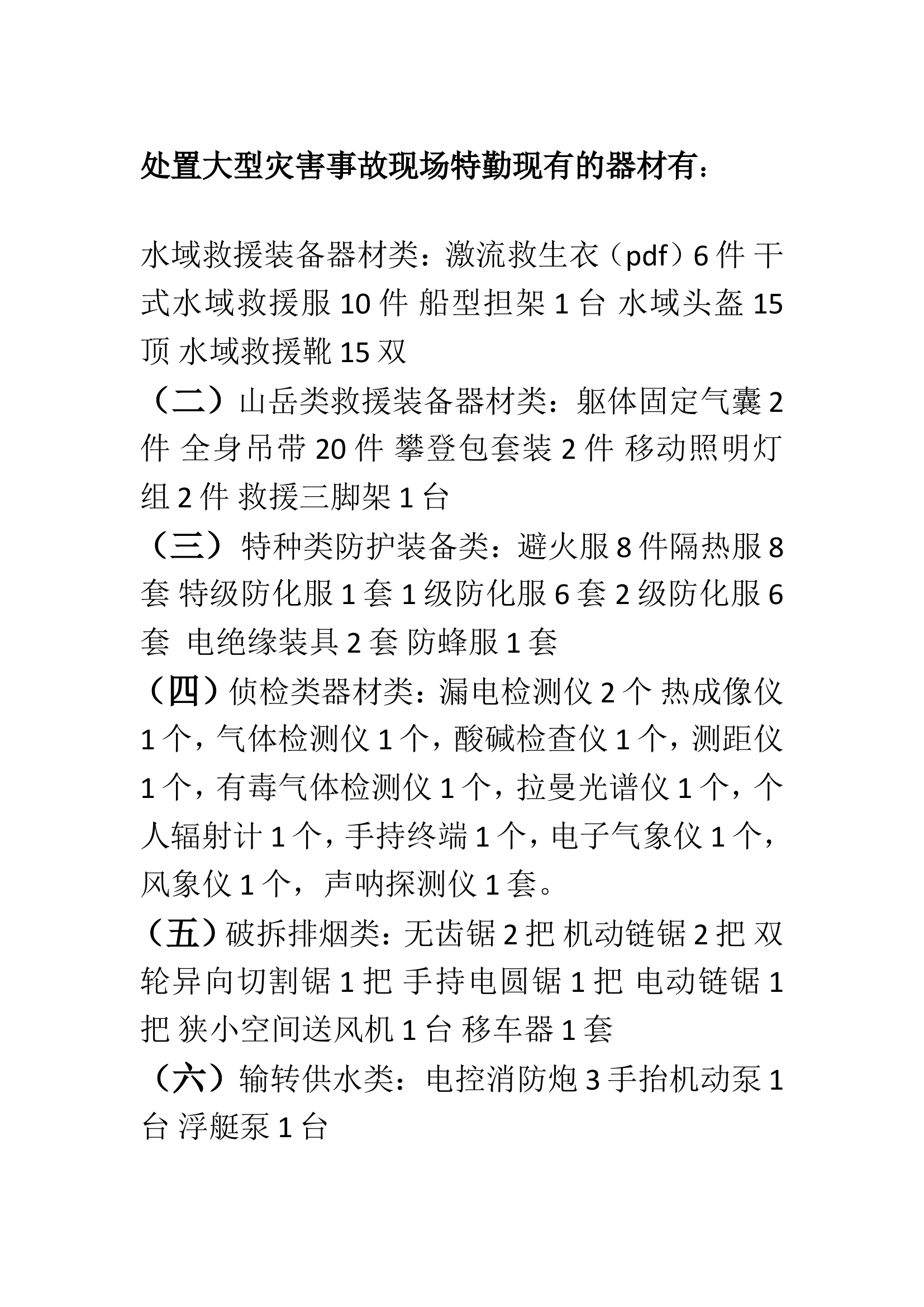 灾害事故特勤现有器材.doc 第1页