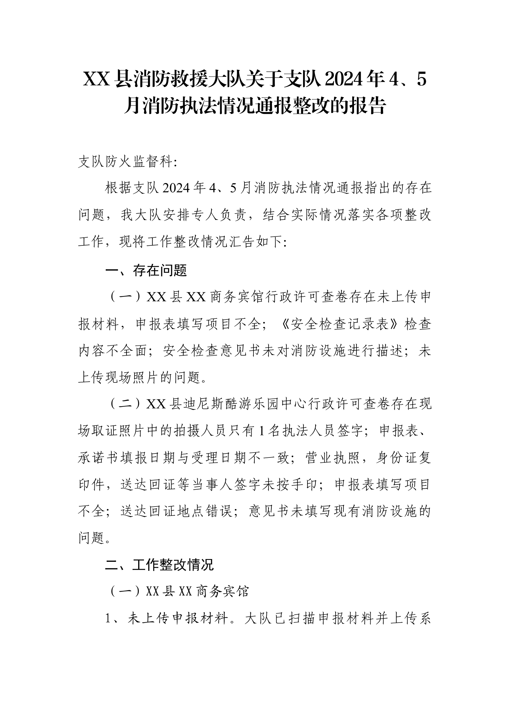 XX县消防救援大队关于支队2024年4、5月消防执法情况通报整改的报告.docx 第1页
