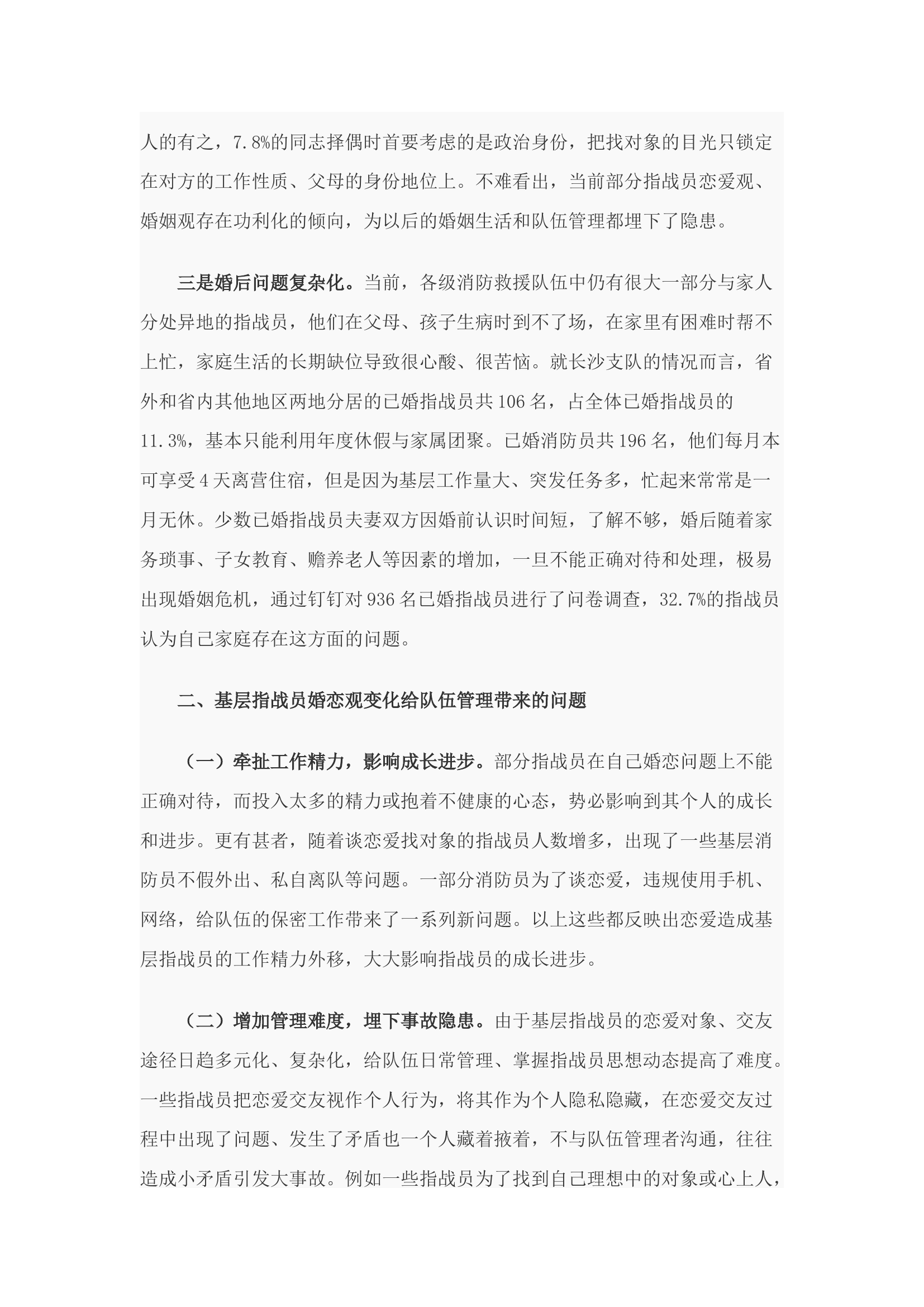 精品：浅谈新形势下的消防指战员婚恋管理.docx 第2页