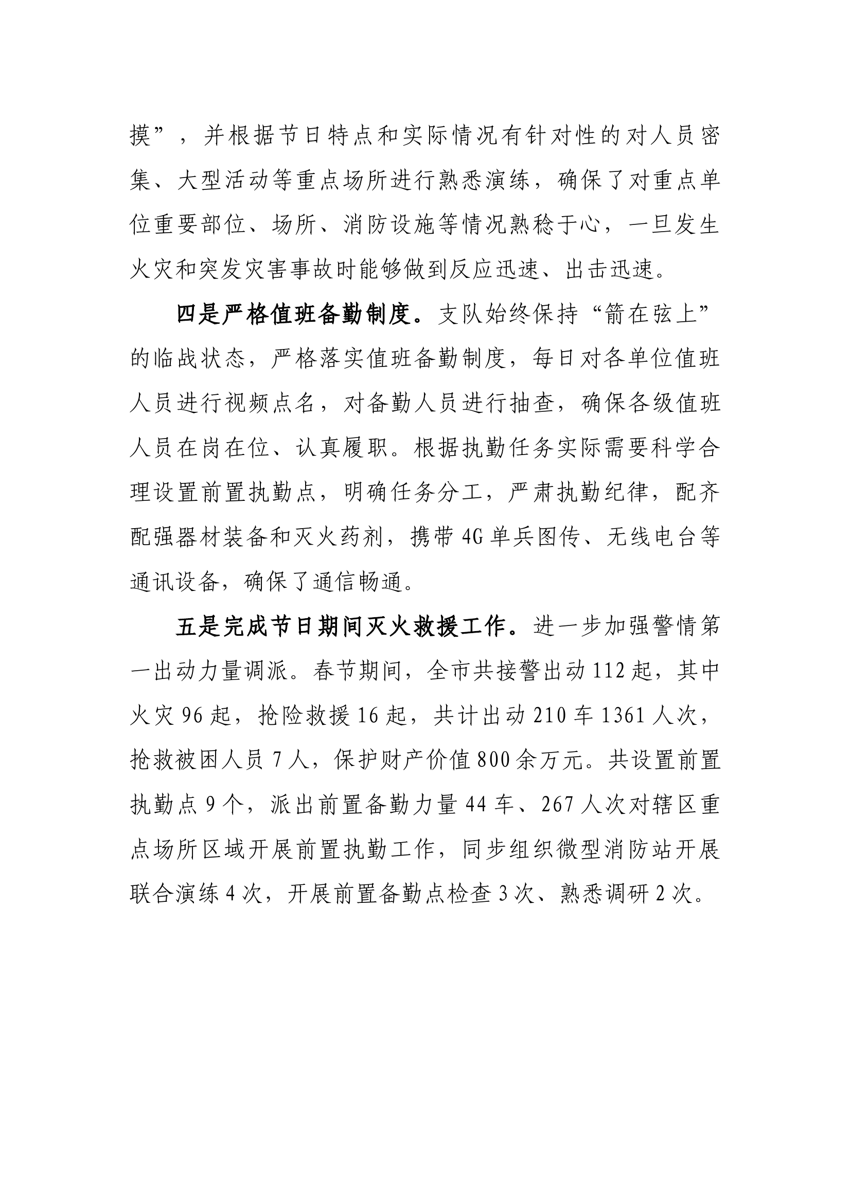 春节期间执勤备战及灭火救援工作总结.docx 第2页
