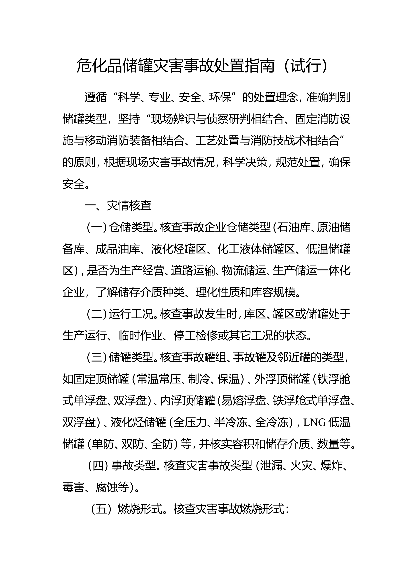 行动类-危化品储罐化工装置危化品运输车灾害事故处置指南(试行).doc 第1页