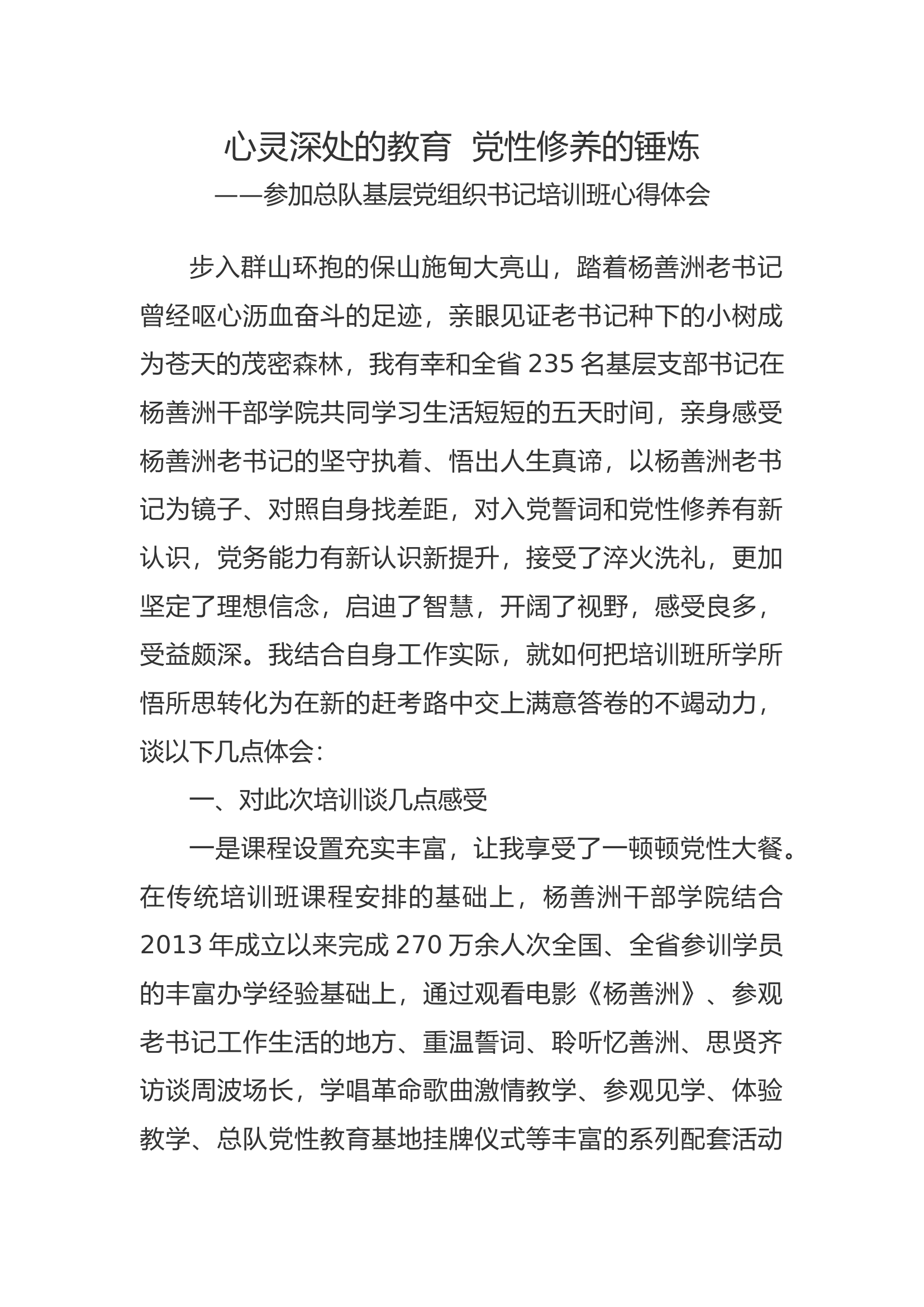 参加全省消防救援队伍基层党组织书记政治轮训班学习心得 (4).docx 第1页