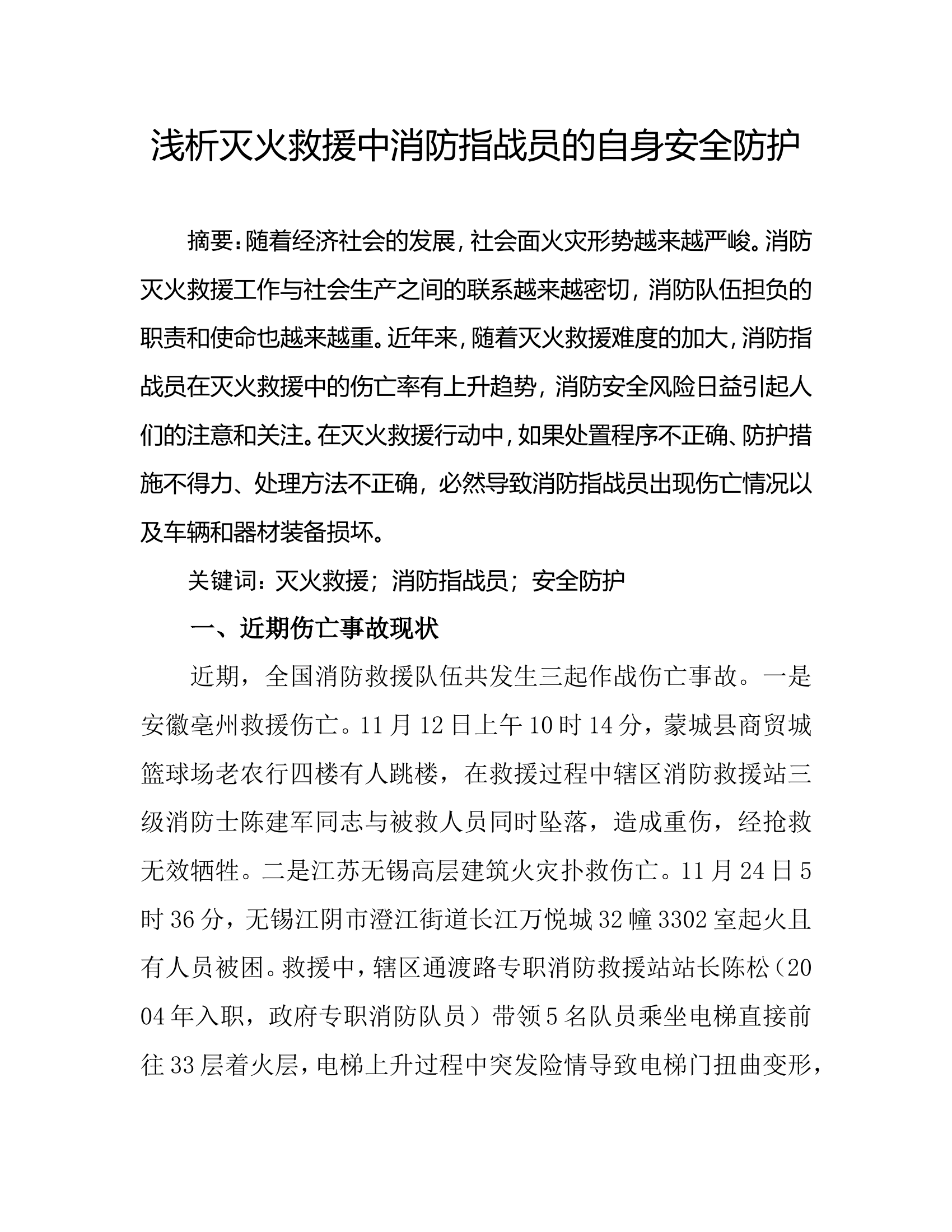 精品：浅析灭火救援中消防指战员的自身安全防护.doc 第1页