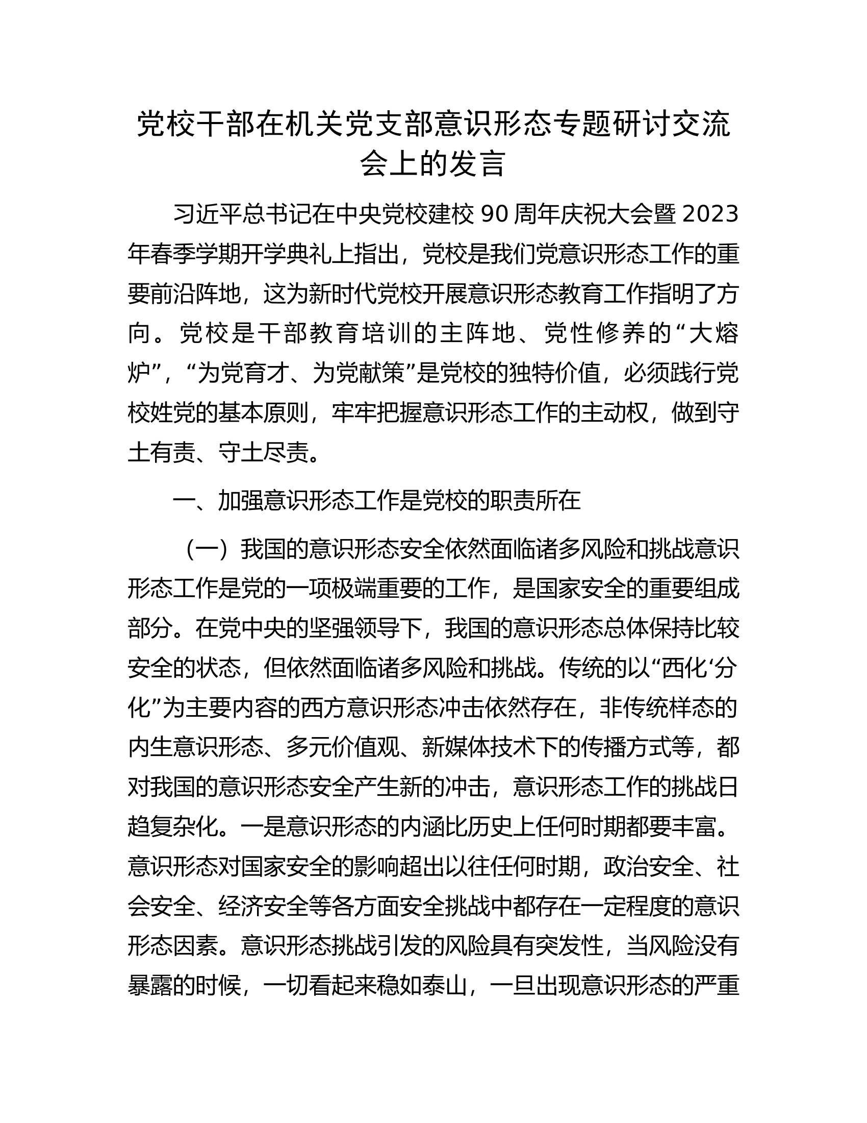 党校干部在机关党支部意识形态专题研讨交流会上的发言.docx 第1页