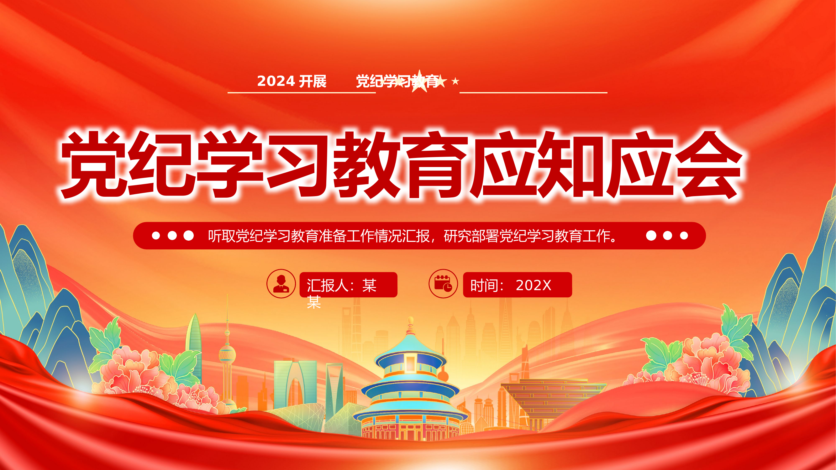 党纪学习教育应知应会知识100条党员干部学习PPT1.pptx 第1页