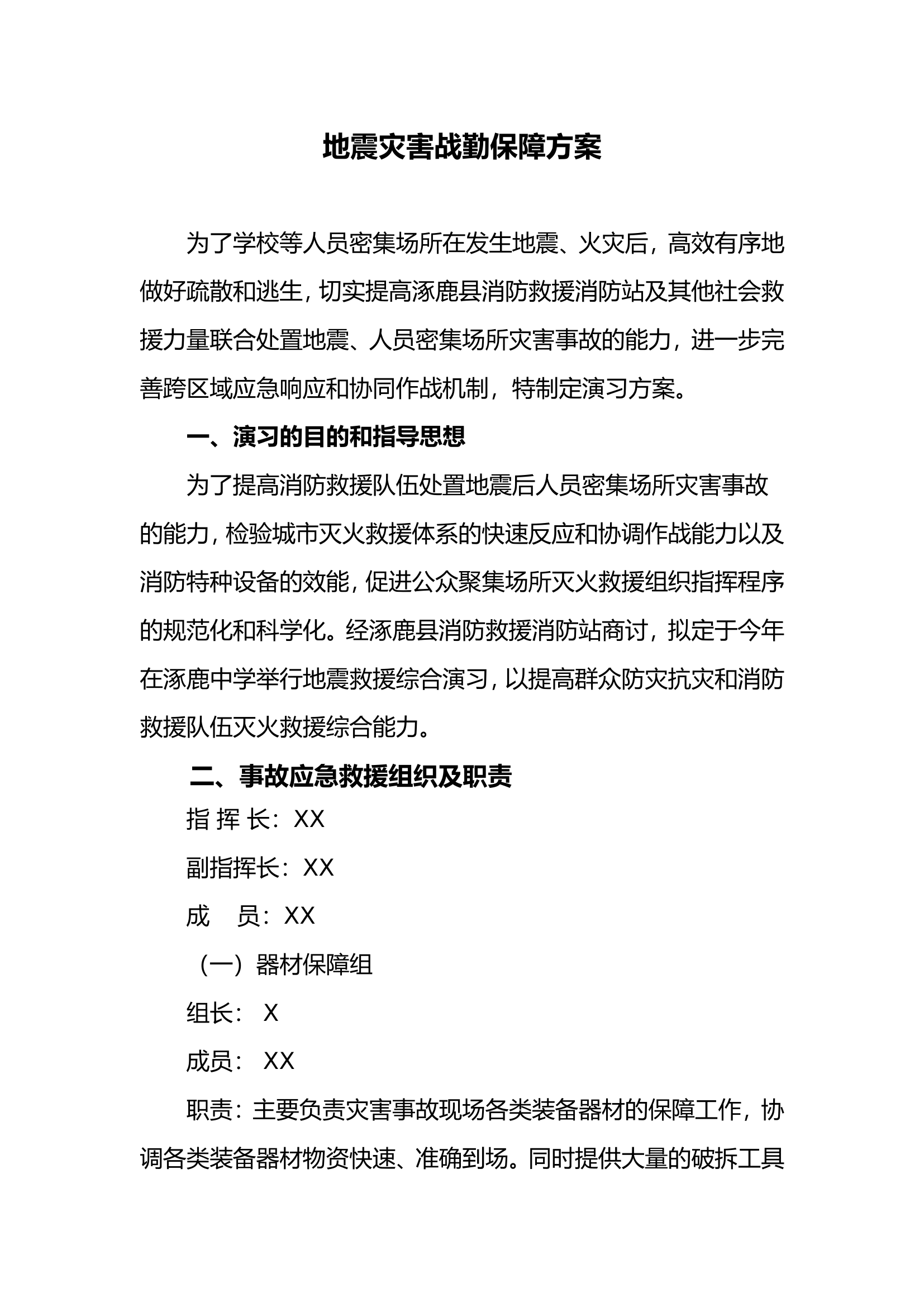 地震灾害战勤保障方案.doc 第1页