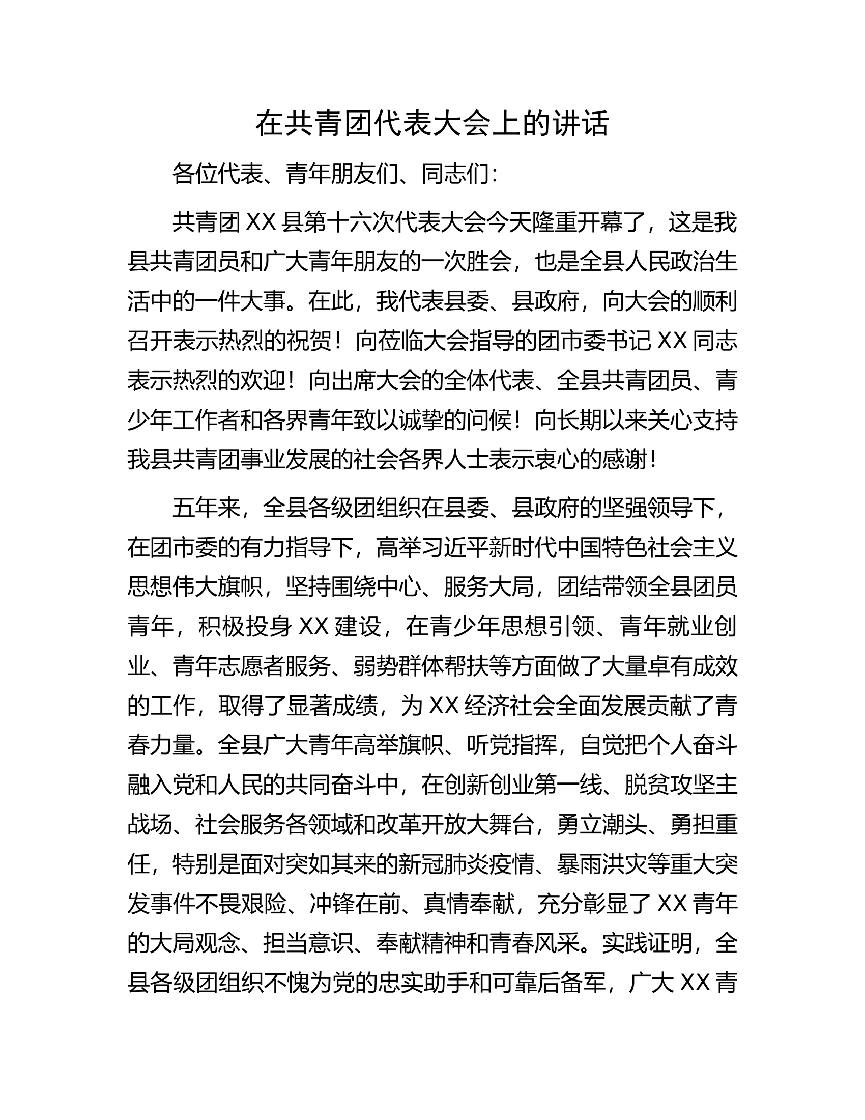 在共青团代表大会上的讲话.docx 第1页