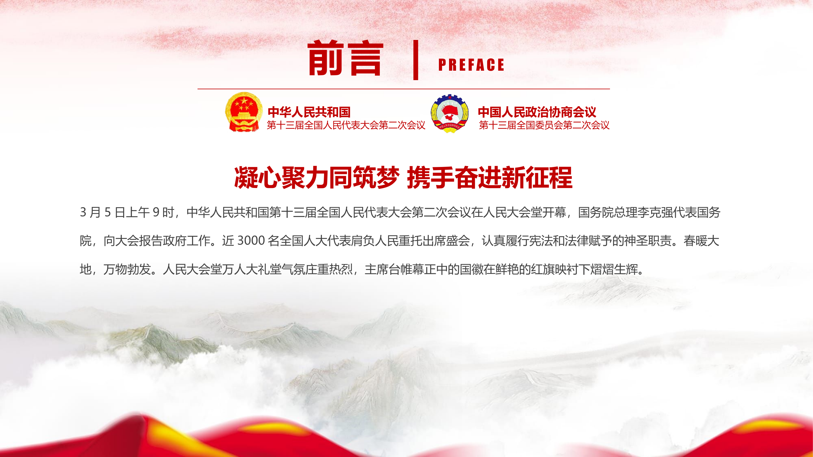 2019032405【党课范文】2019政府工作报告解读——凝心聚力同筑梦携手奋进新征程PPT.pptx 第2页