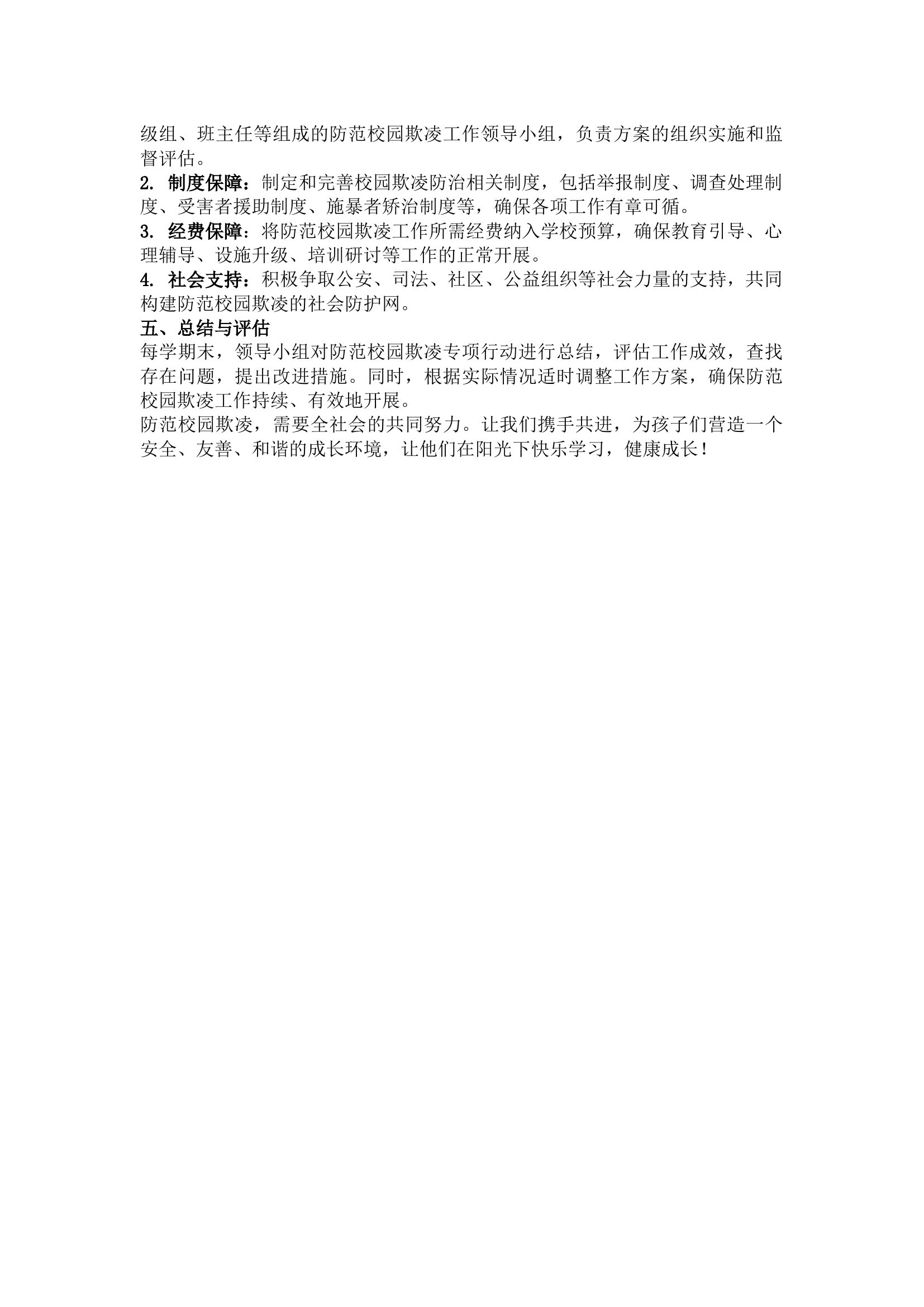 栀夏：防范校园欺凌专项行动方案.docx 第2页