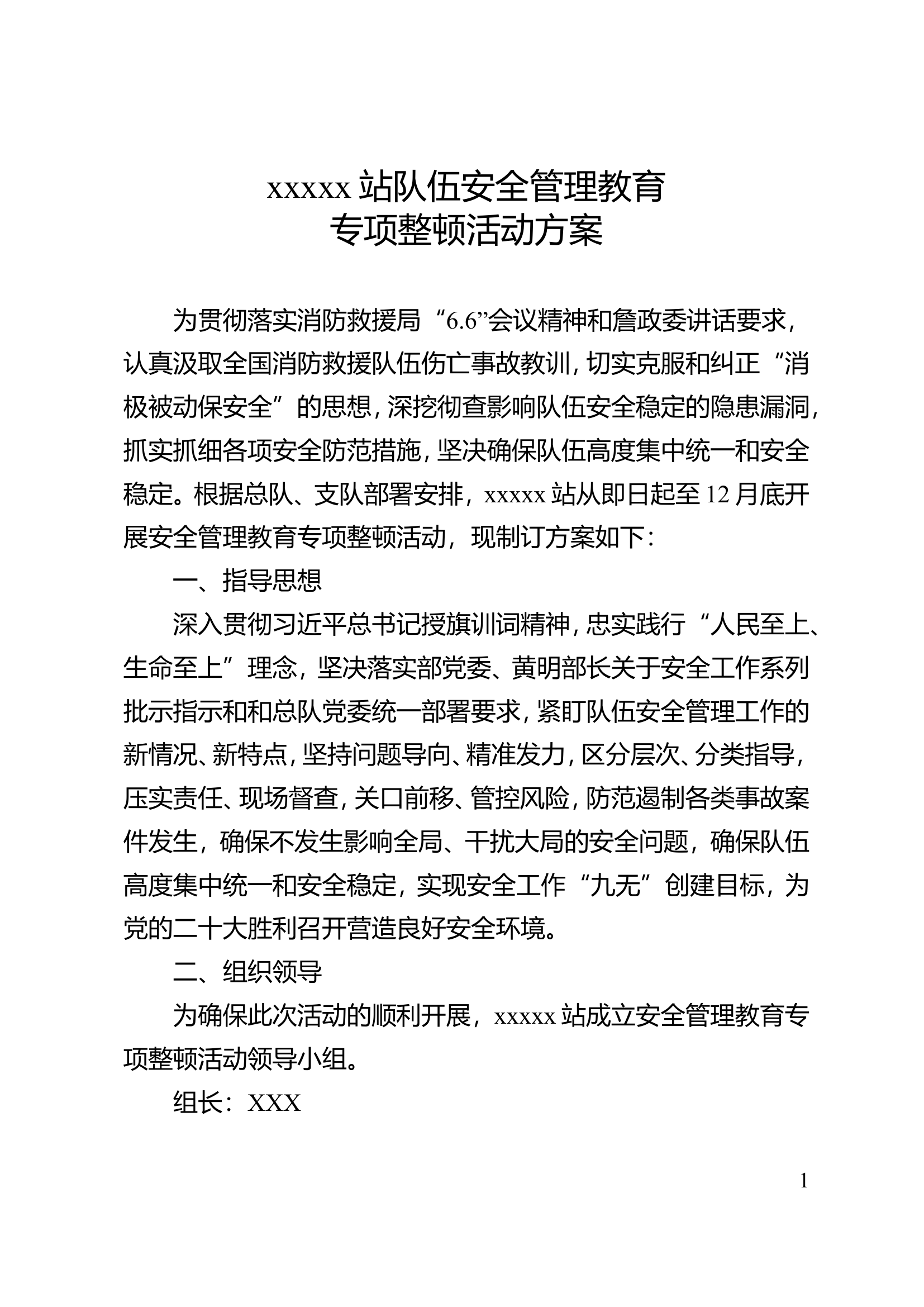 XXXX站队伍安全管理教育专项整顿活动方案.doc 第1页