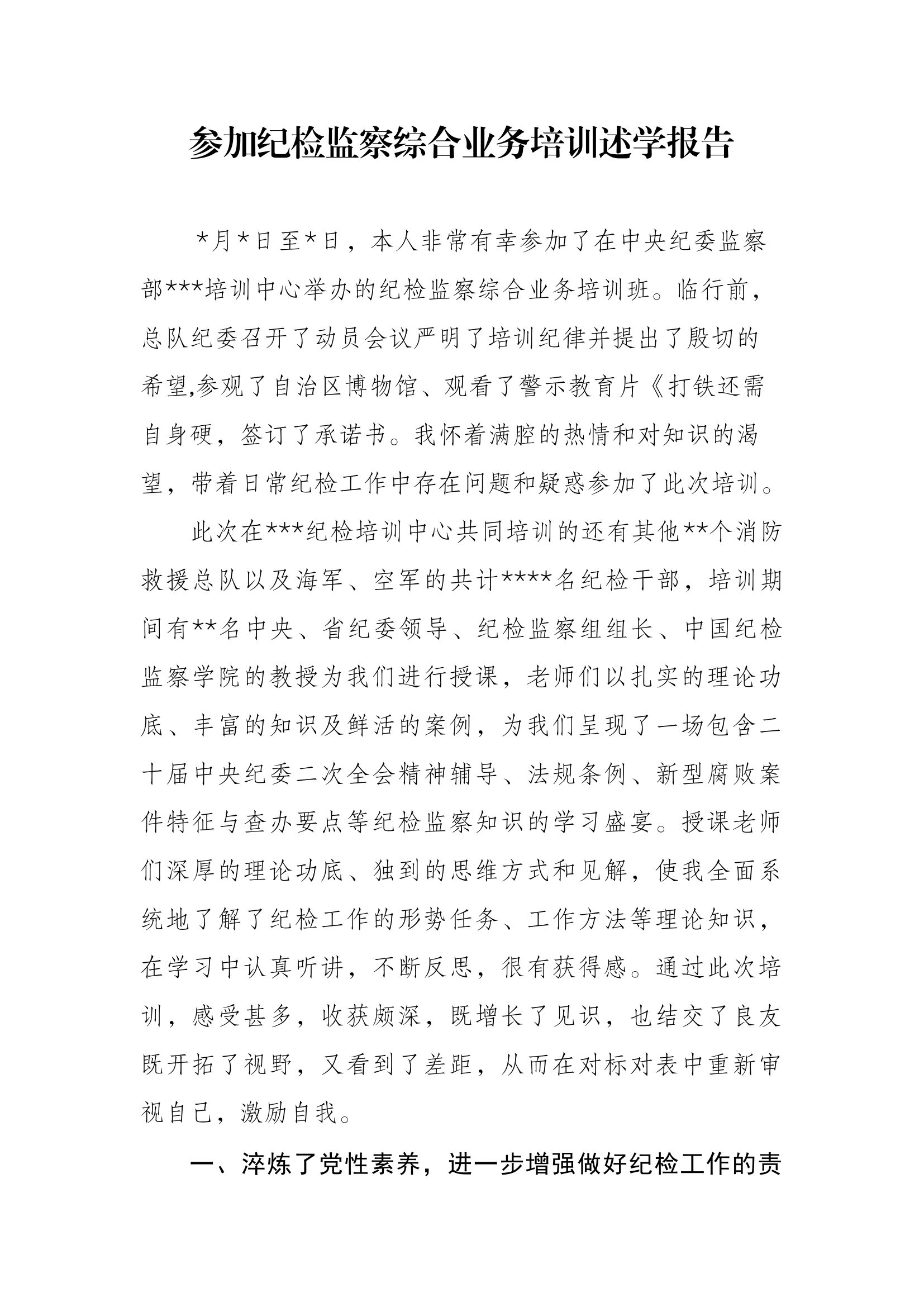 参加纪检监察综合业务培训述学报告.docx 第1页