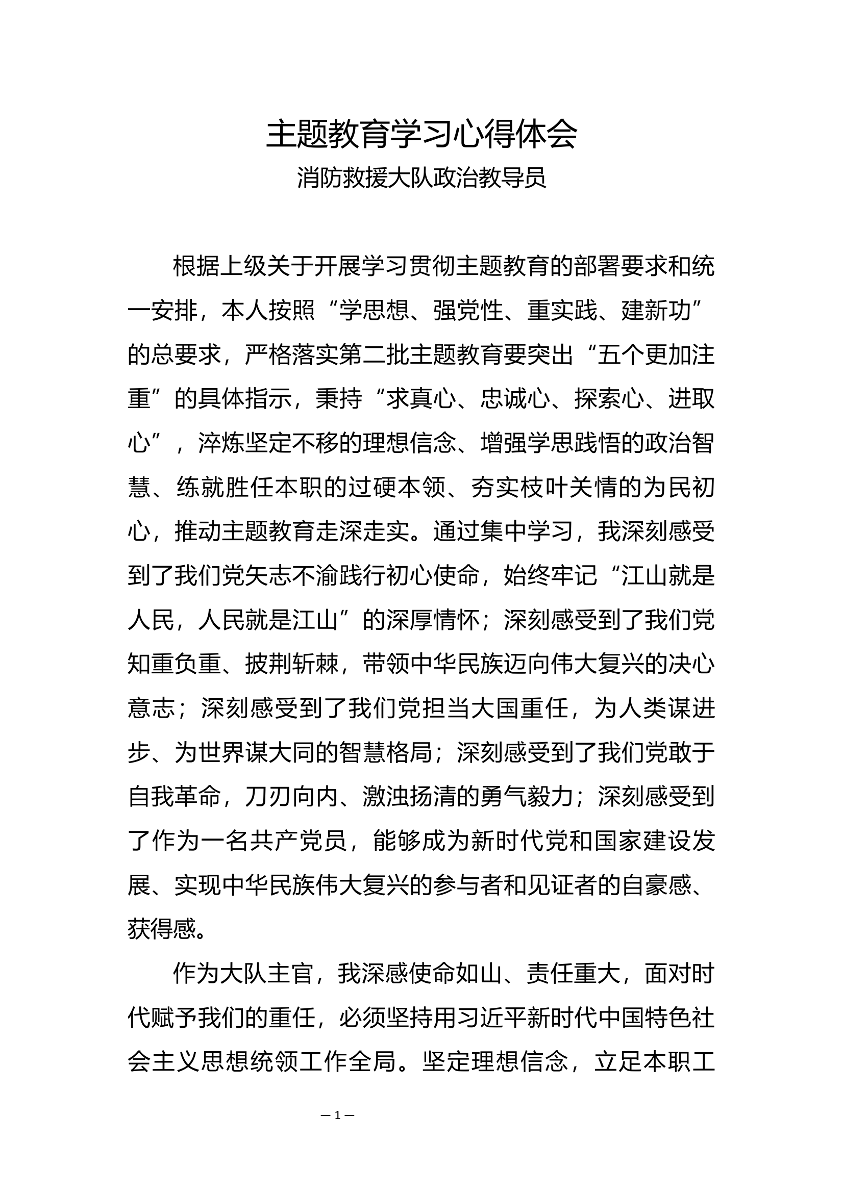 2023主题教育心得体会（党委书记）.docx 第1页