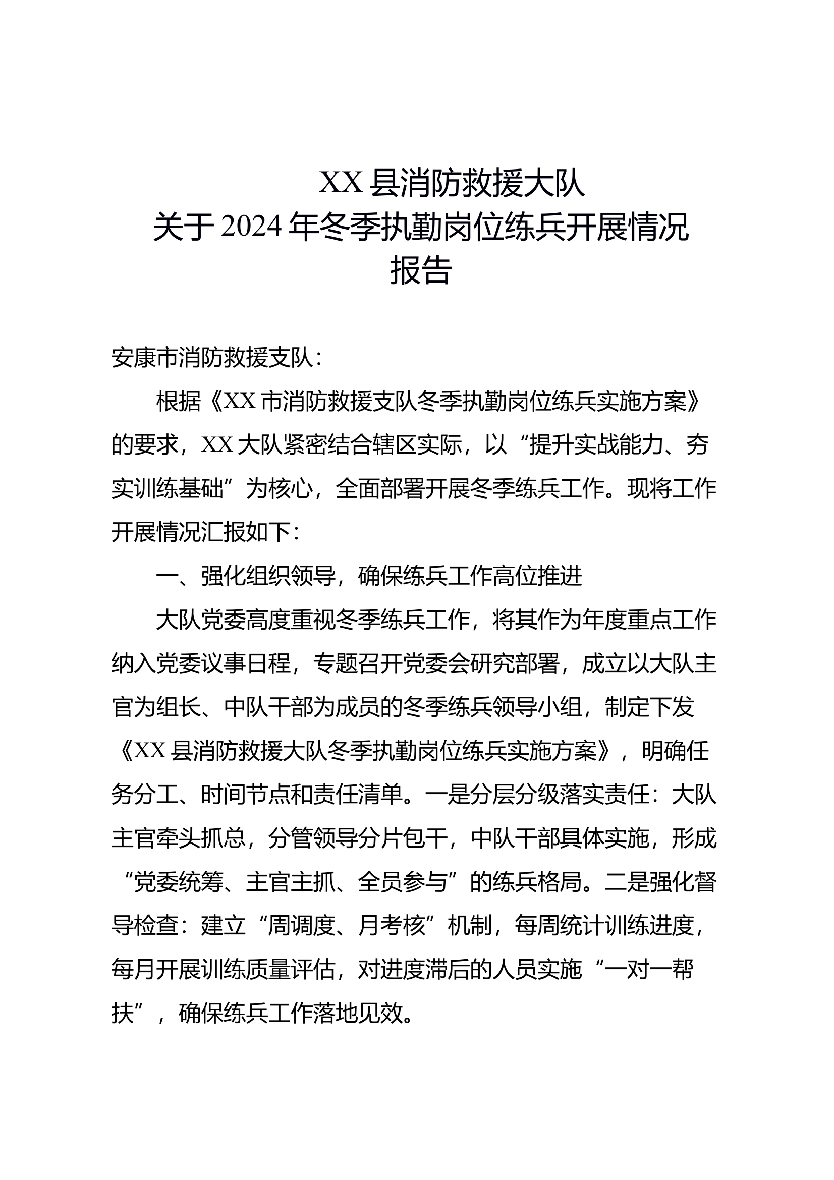 冬季执勤岗位练兵开展情况的报告 第1页