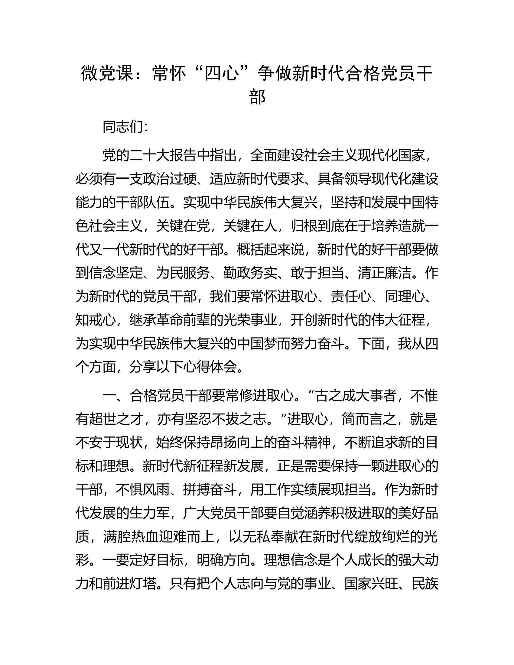 微党课：常怀&ldquo;四心&rdquo;争做新时代合格党员干部.docx 第1页