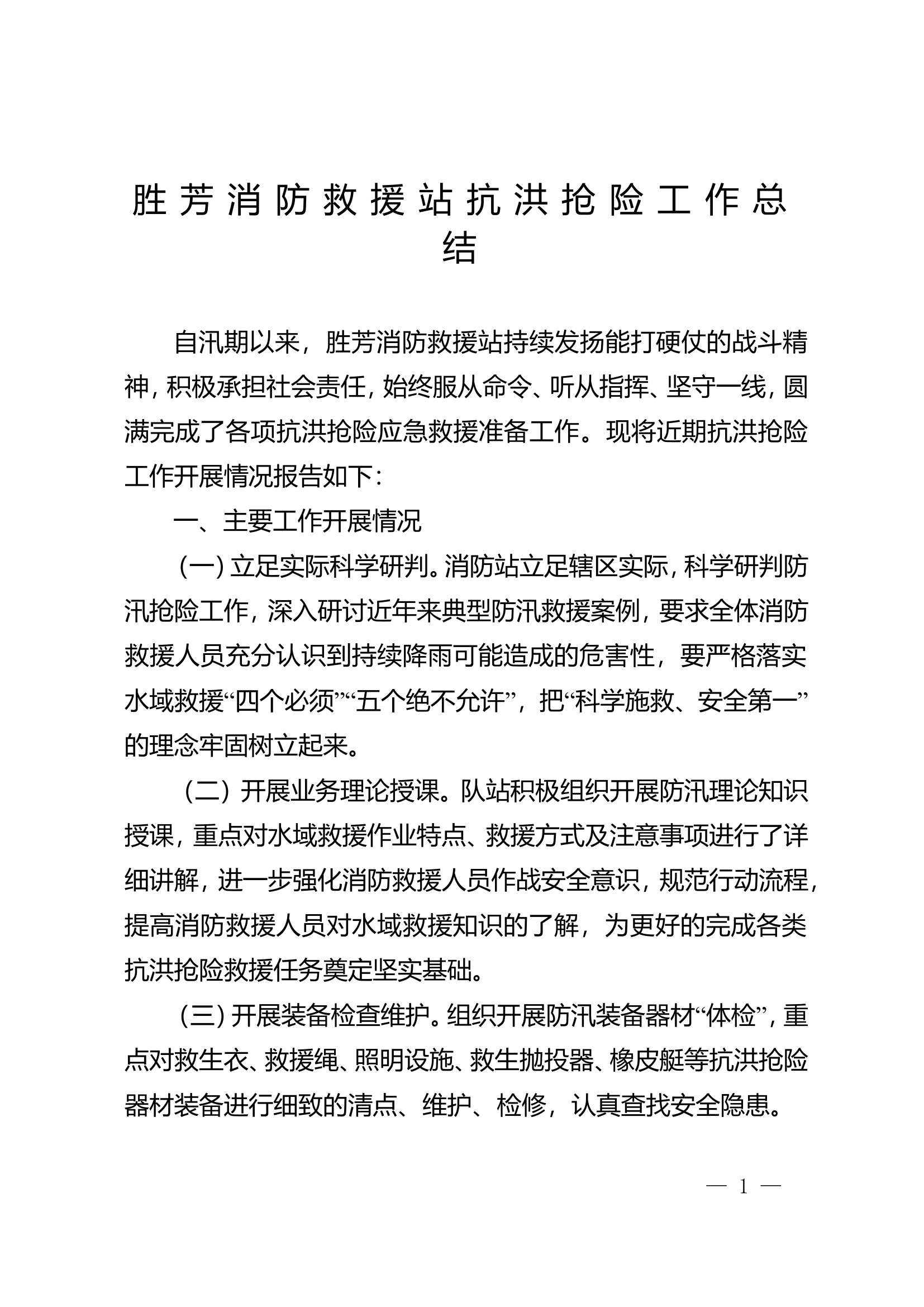 防汛抗洪抢险工作总结.doc 第1页