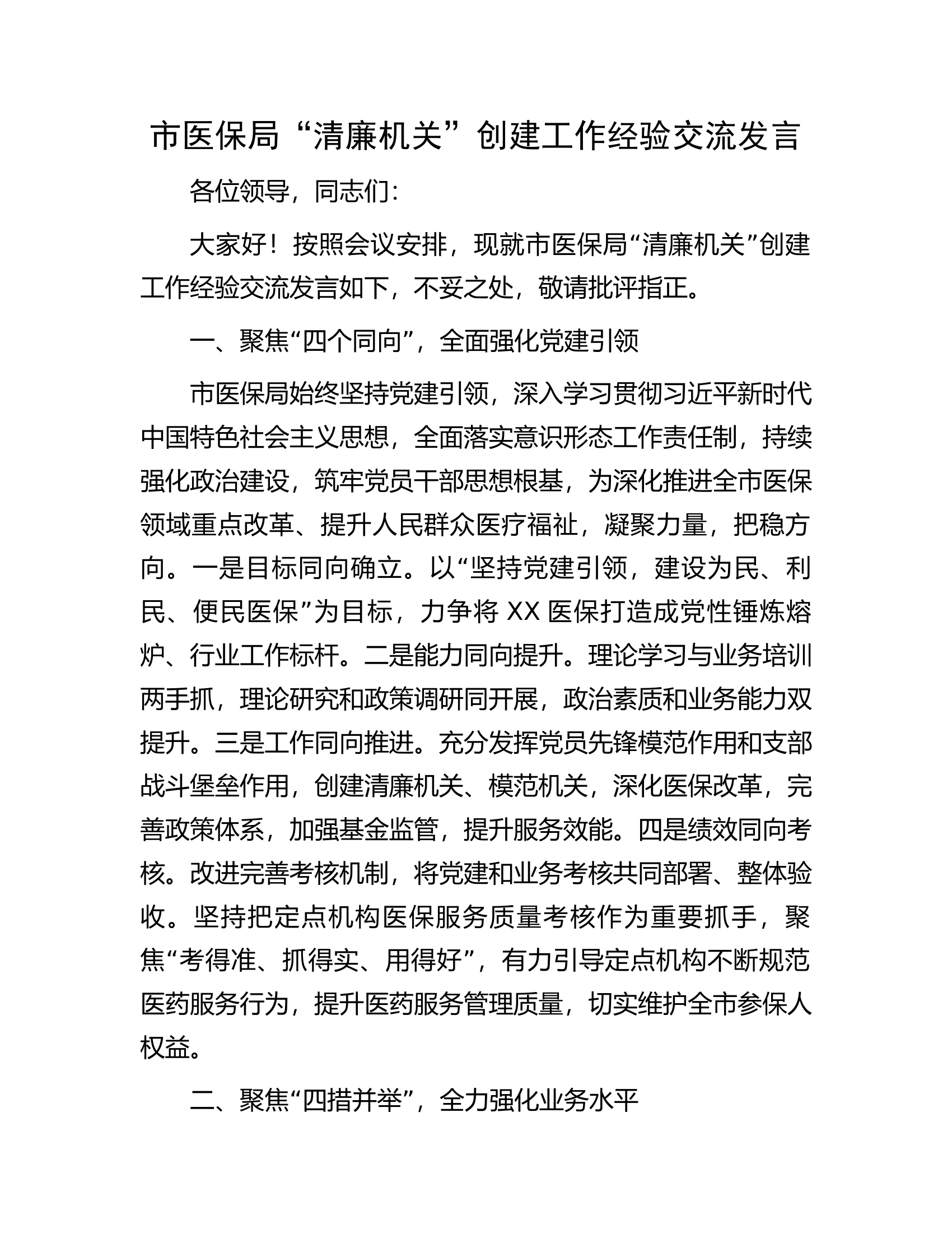 市医保局&ldquo;清廉机关&rdquo;创建工作经验交流发言.docx 第1页