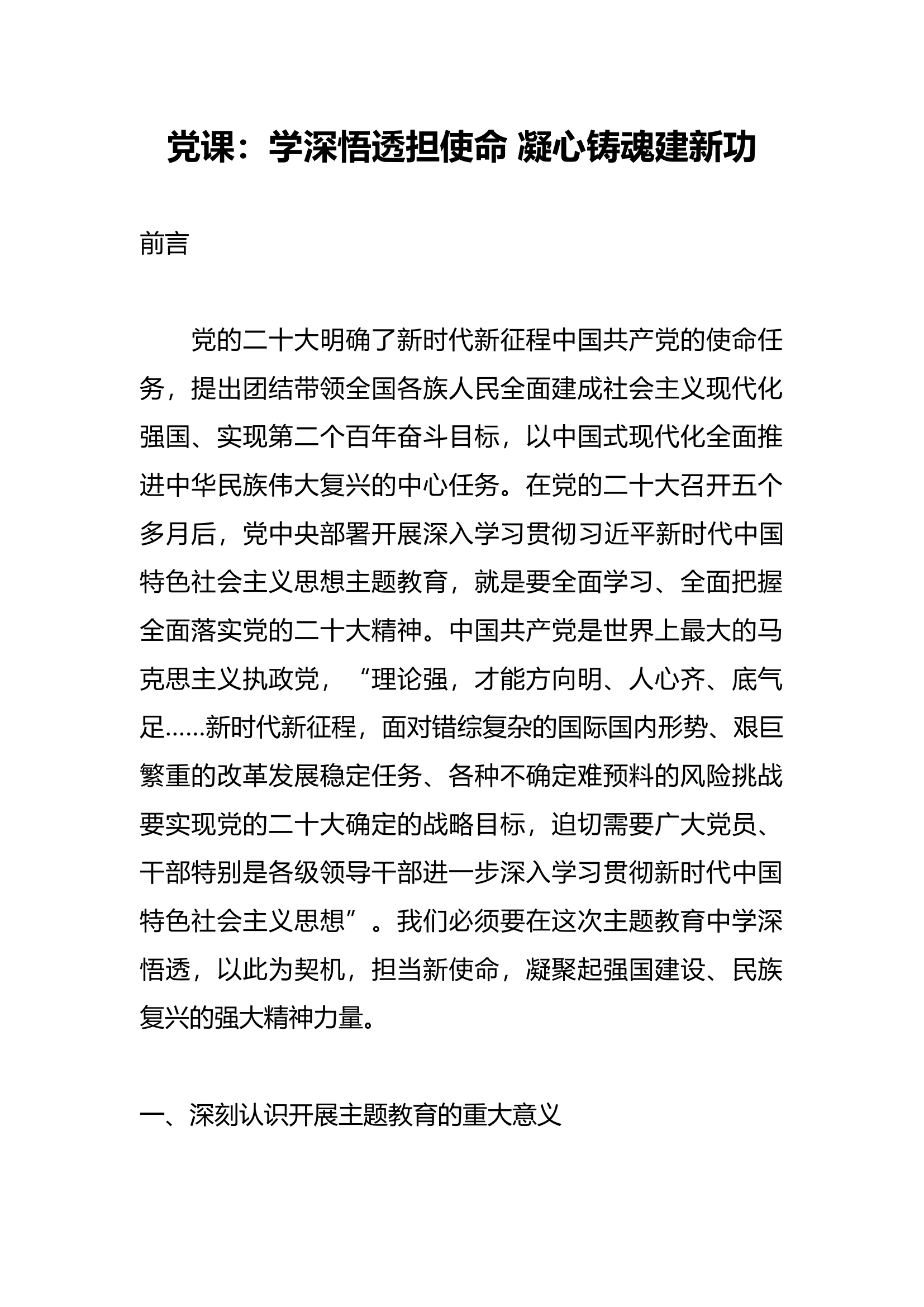 党课：学深悟透担使命 凝心铸魂建新功.docx 第1页