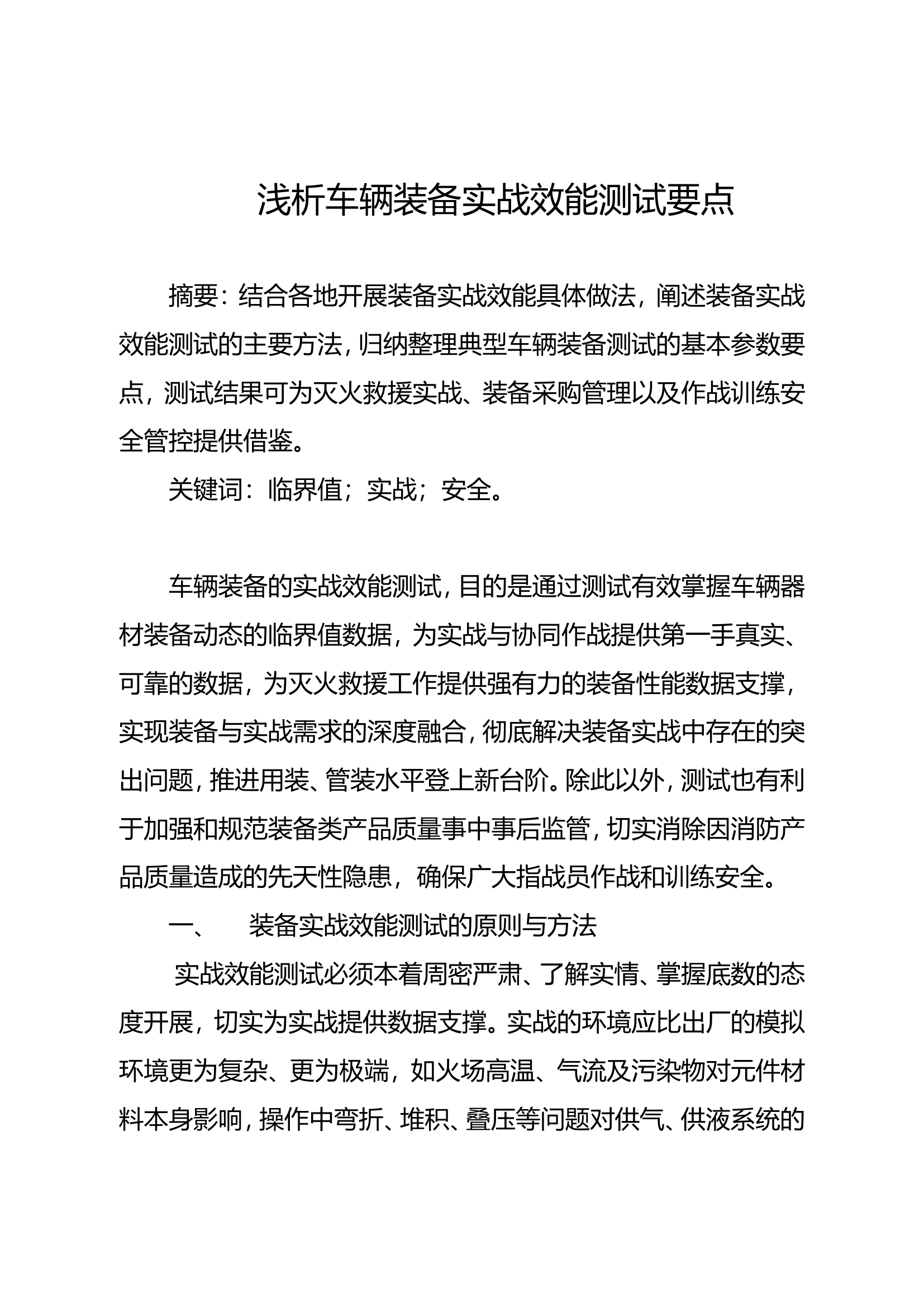 浅析装备实战效能测试要点.doc 第1页