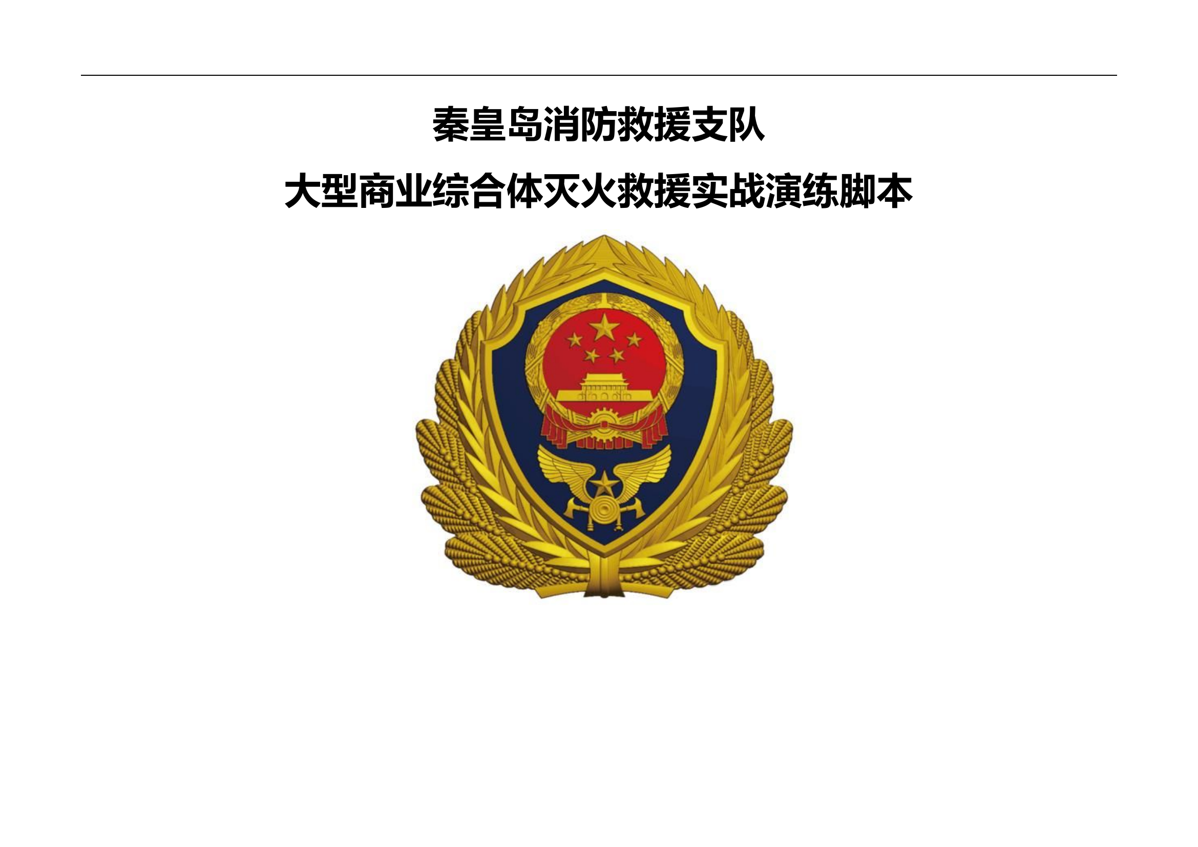 茂业演练脚本.doc 第1页