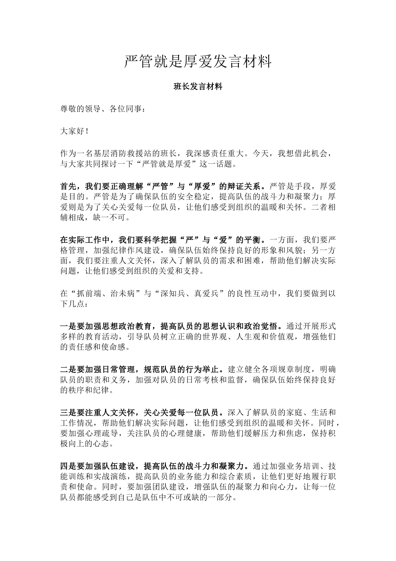 严管就是厚爱发言材料-班长.docx 第1页