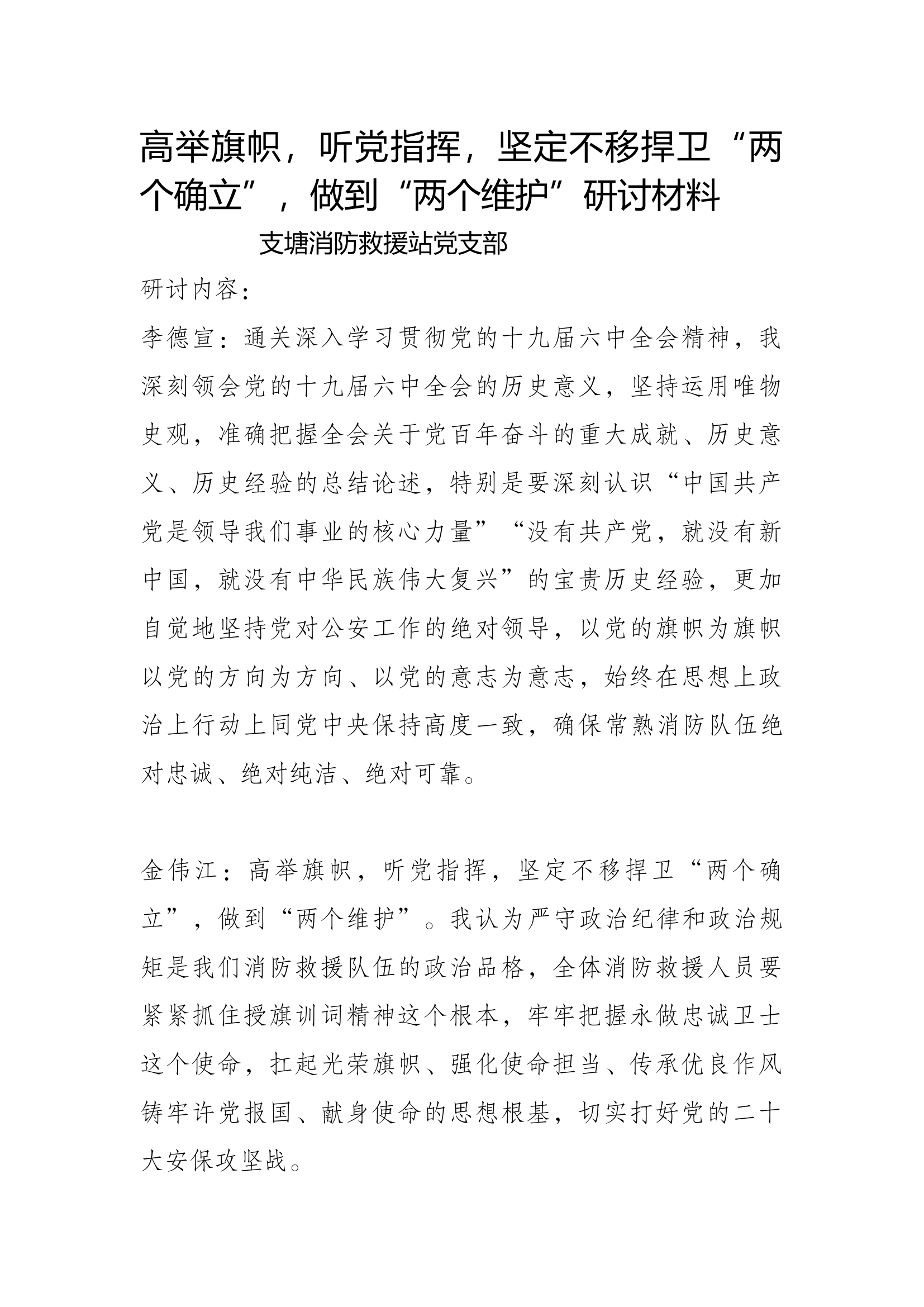 XX消防救援站专题一研讨材料.docx 第1页