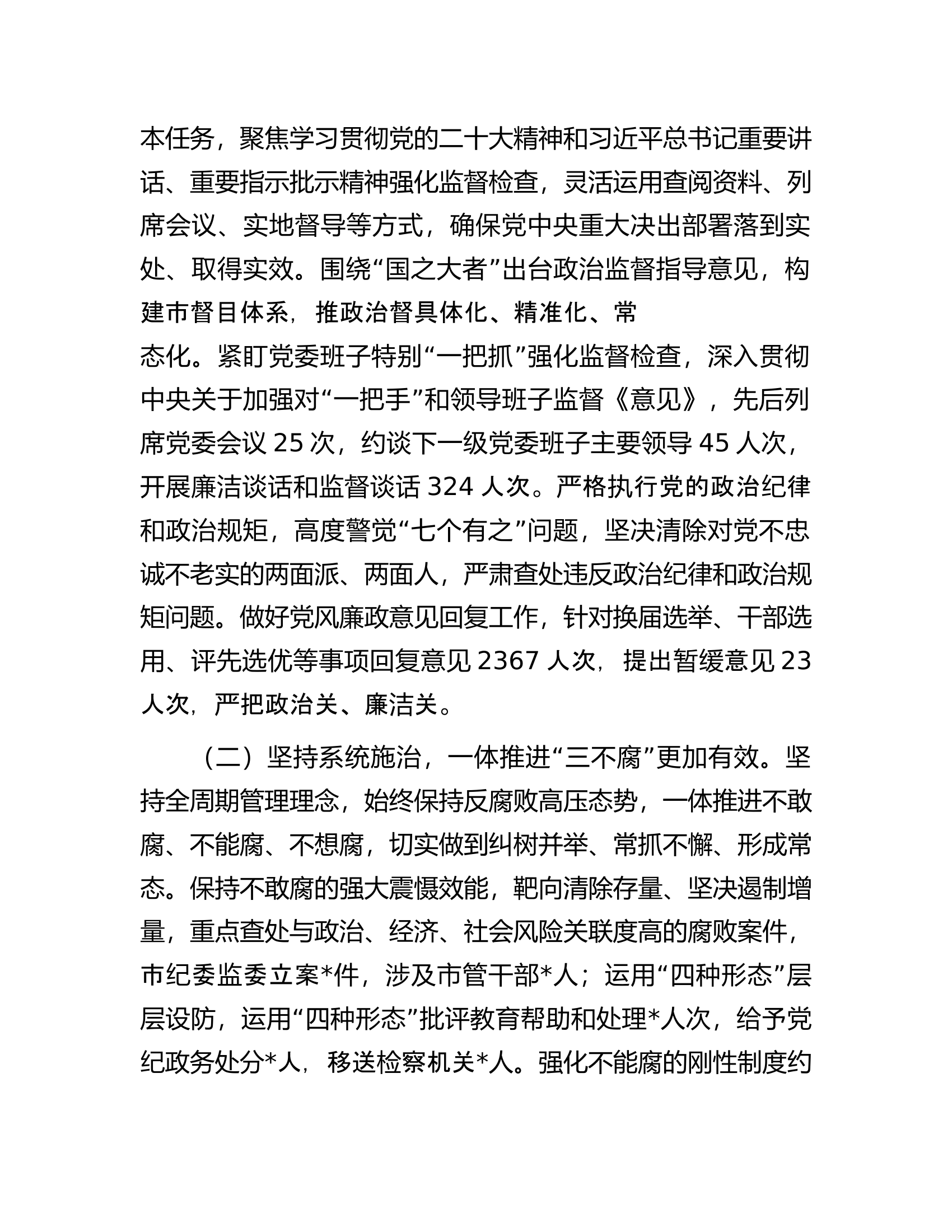 某市纪律检查委员会2023年工作报告.docx 第2页