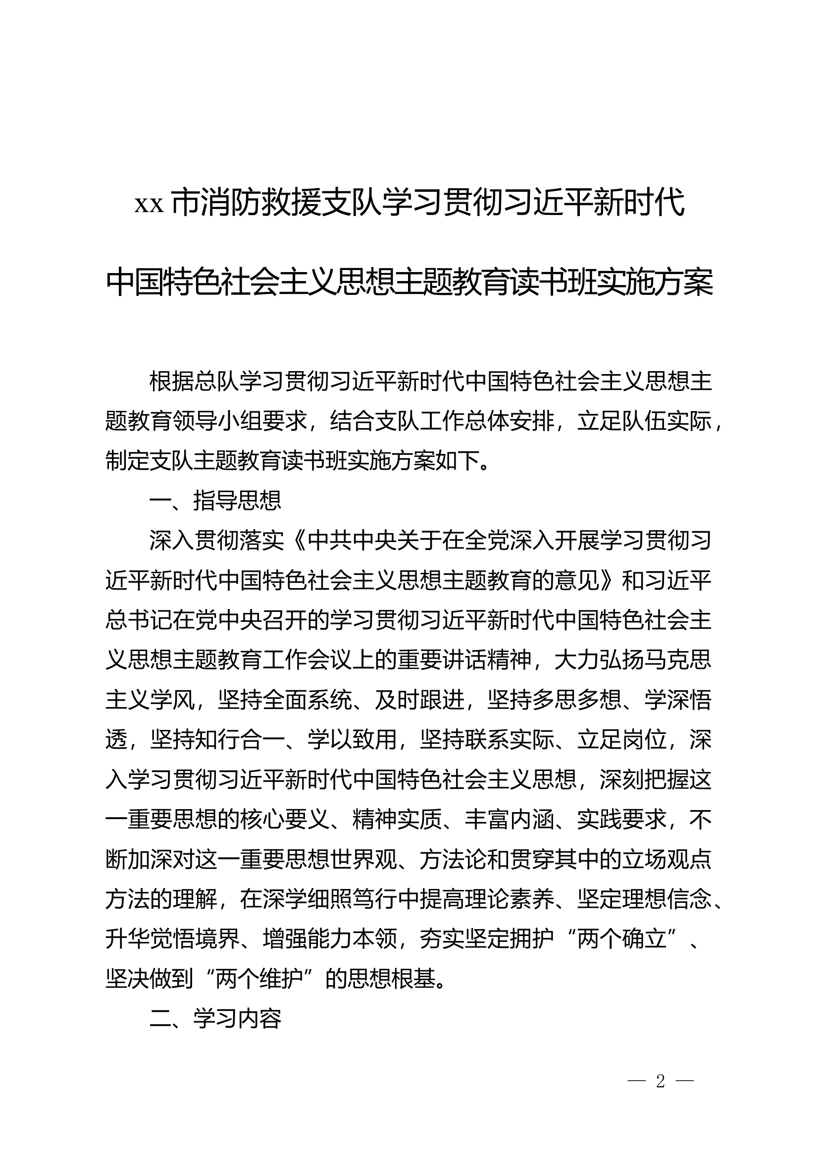 第二批主题教育读书班实施方案.docx 第2页