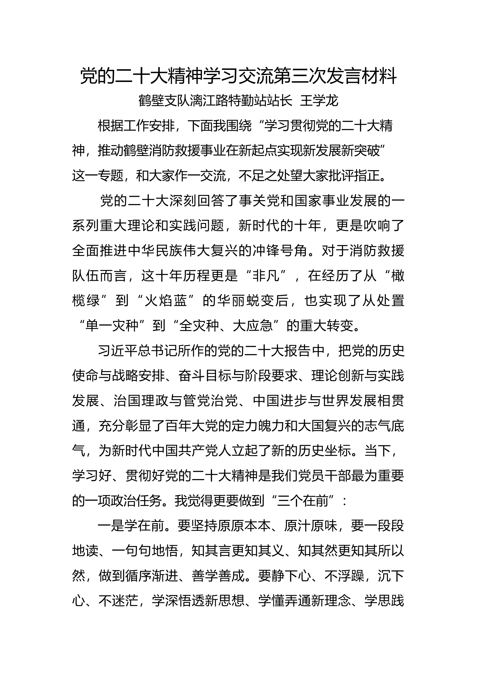党的二十大精神学习交流第三次发言材料.docx 第1页