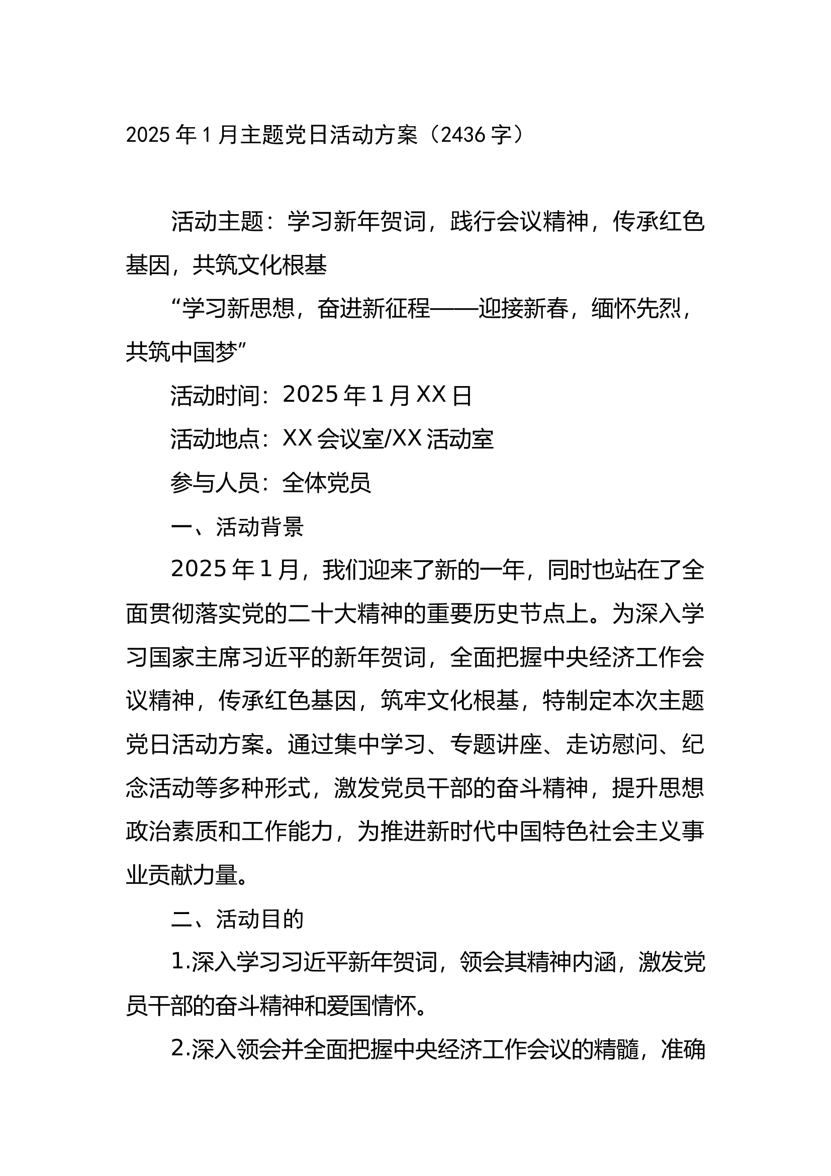 2025年1月主题党日活动方案（2436字） 第1页