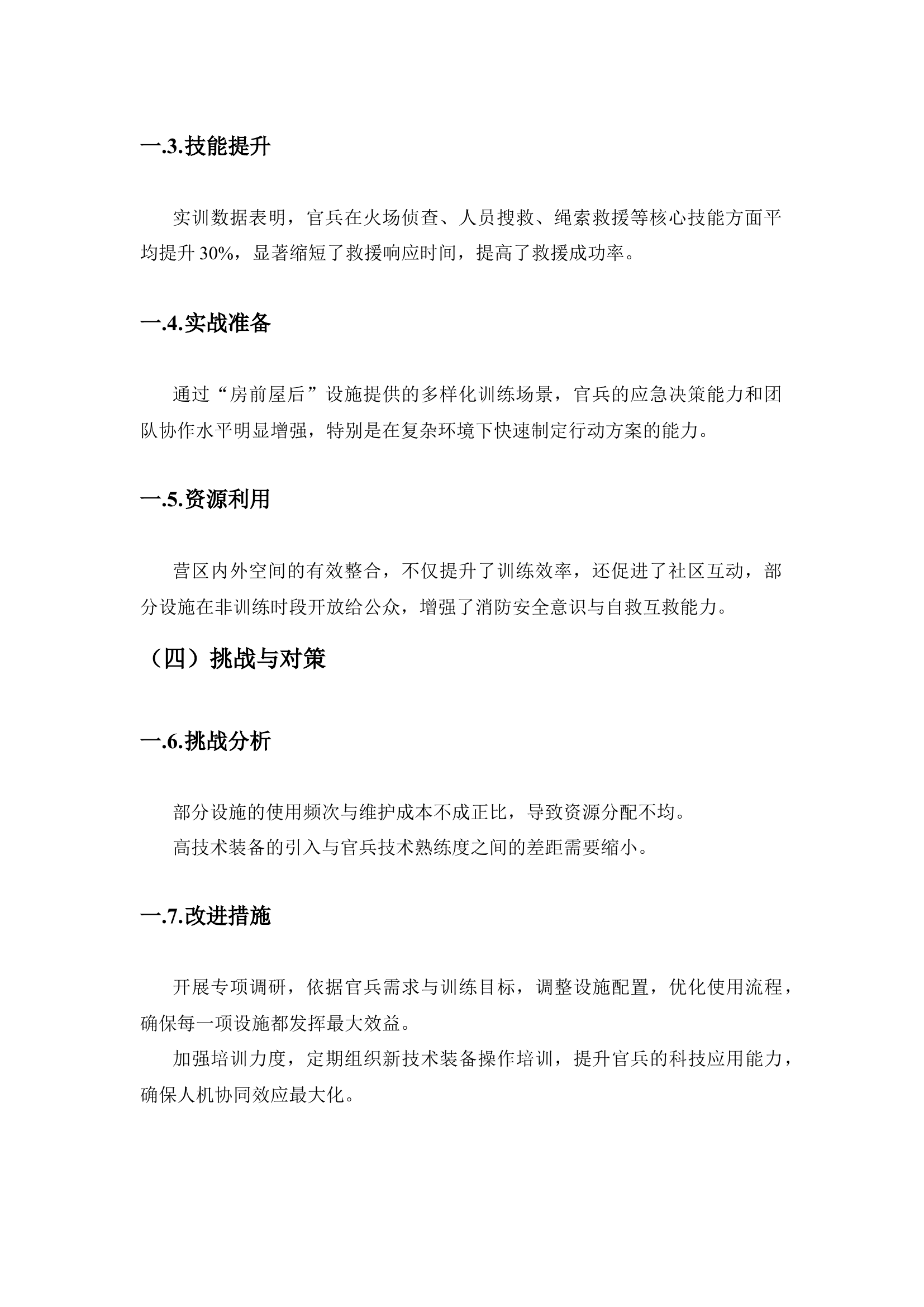 基层消防站营区“房前屋后”训练设施综合效能评估报告.docx 第2页