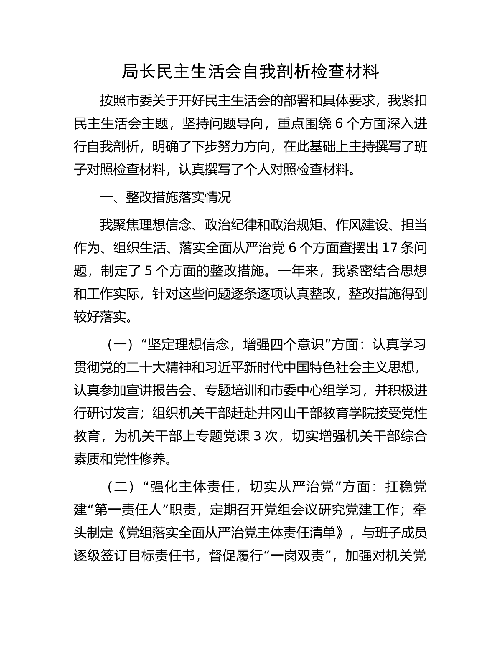 民主生活会自我剖析检查材料.docx 第1页