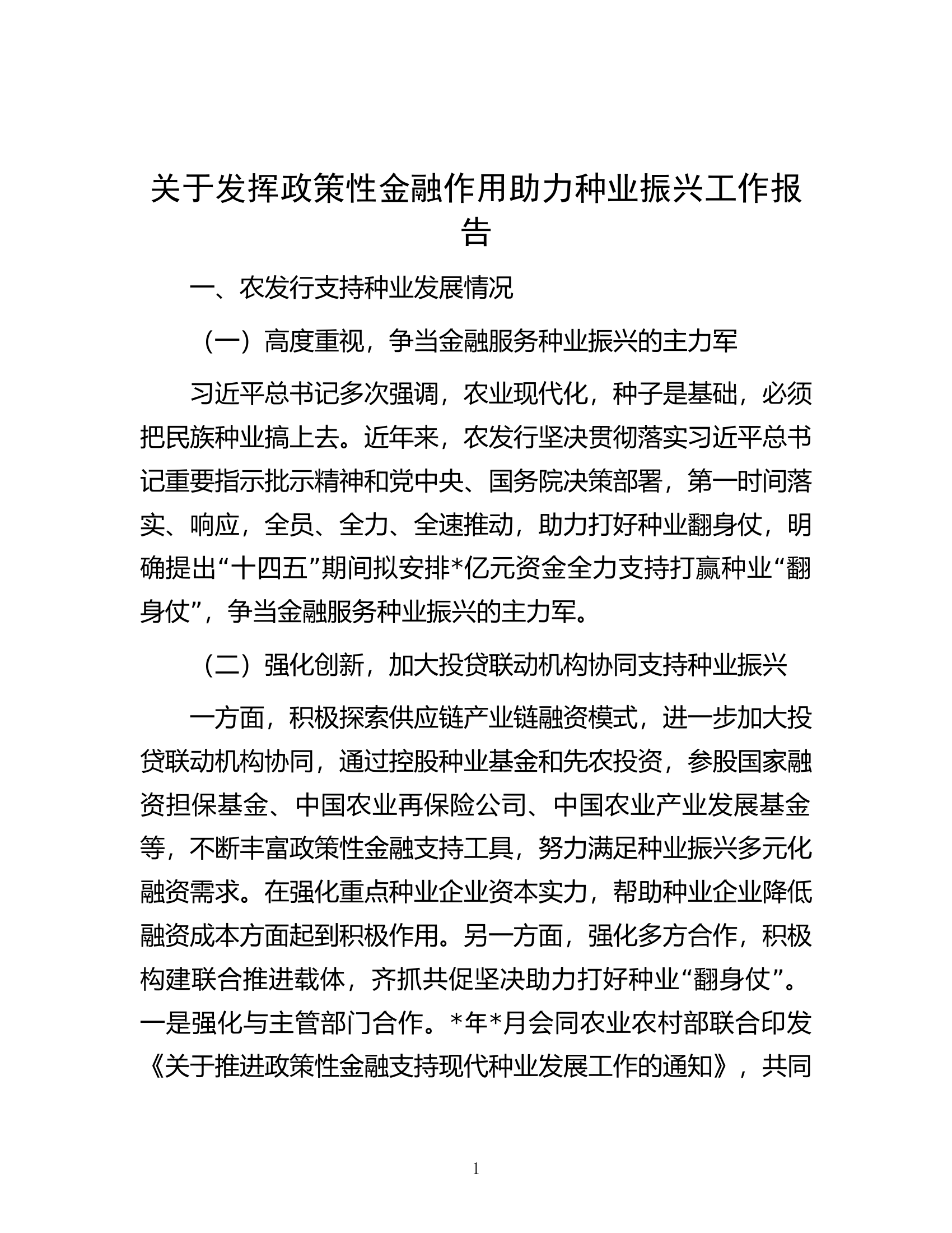关于发挥政策性金融作用助力种业振兴工作报告.docx 第1页