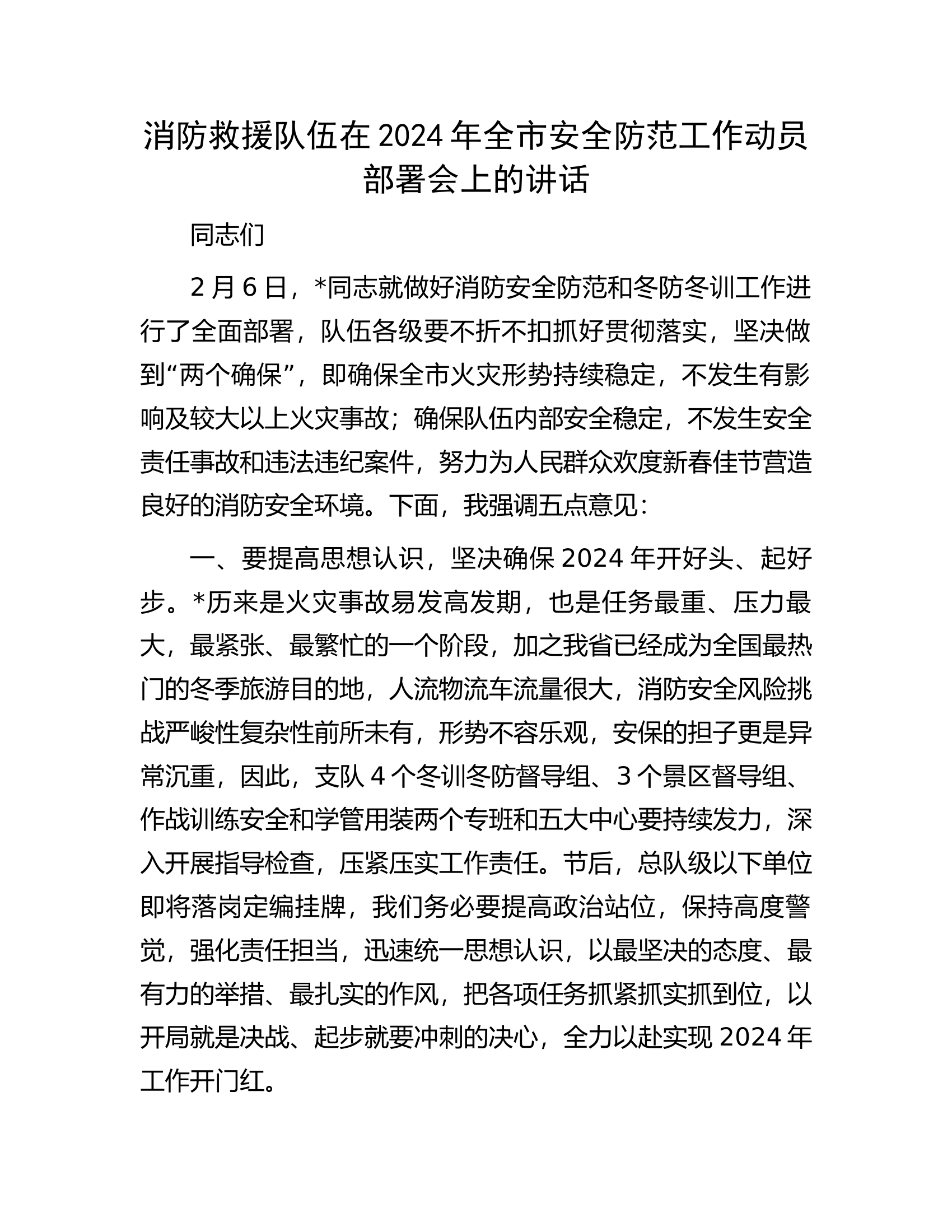 消防救援队伍在2024年全市安全防范工作动员部署会上的讲话.docx 第1页
