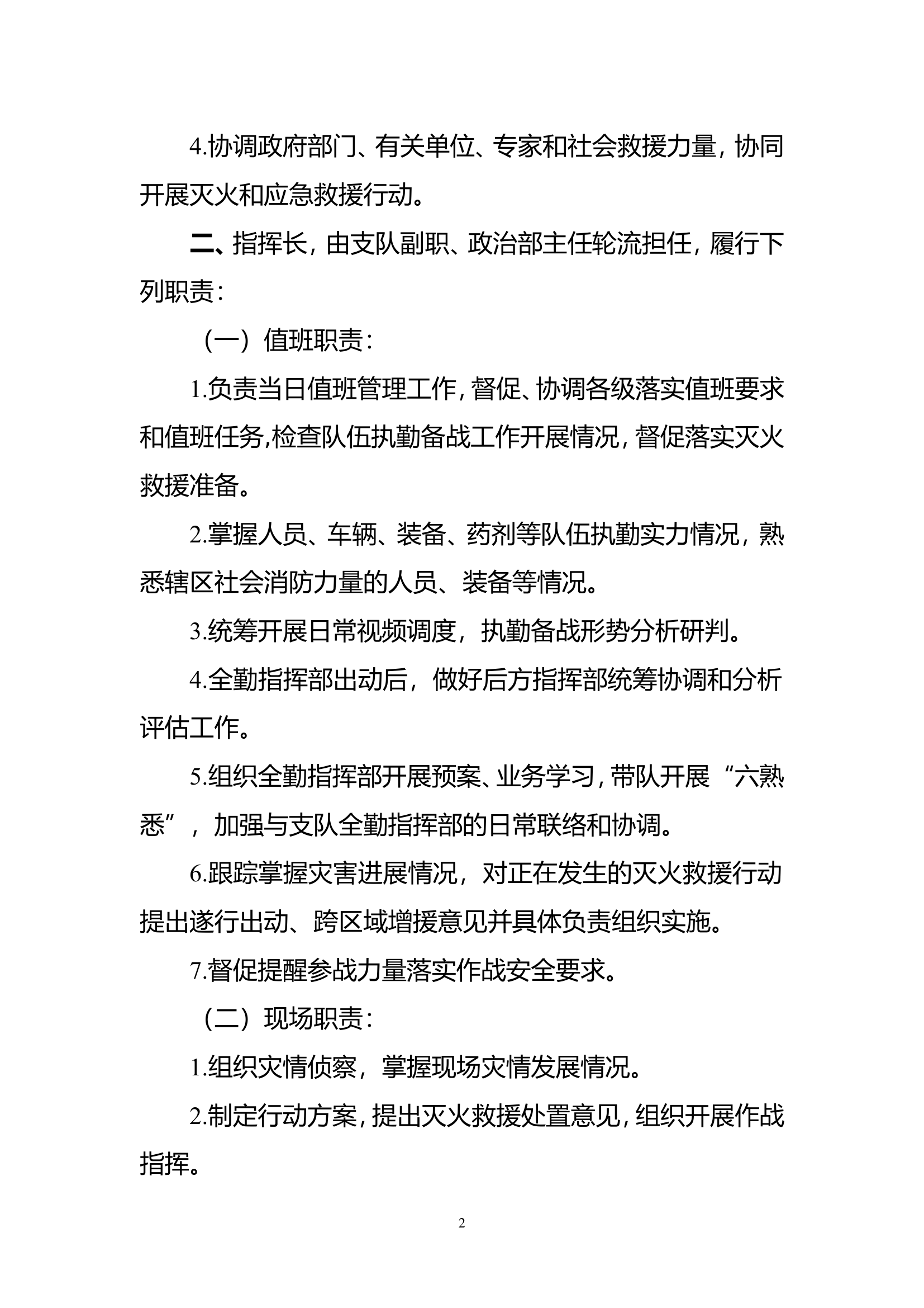 全勤指挥部值班人员岗位职责.doc 第2页