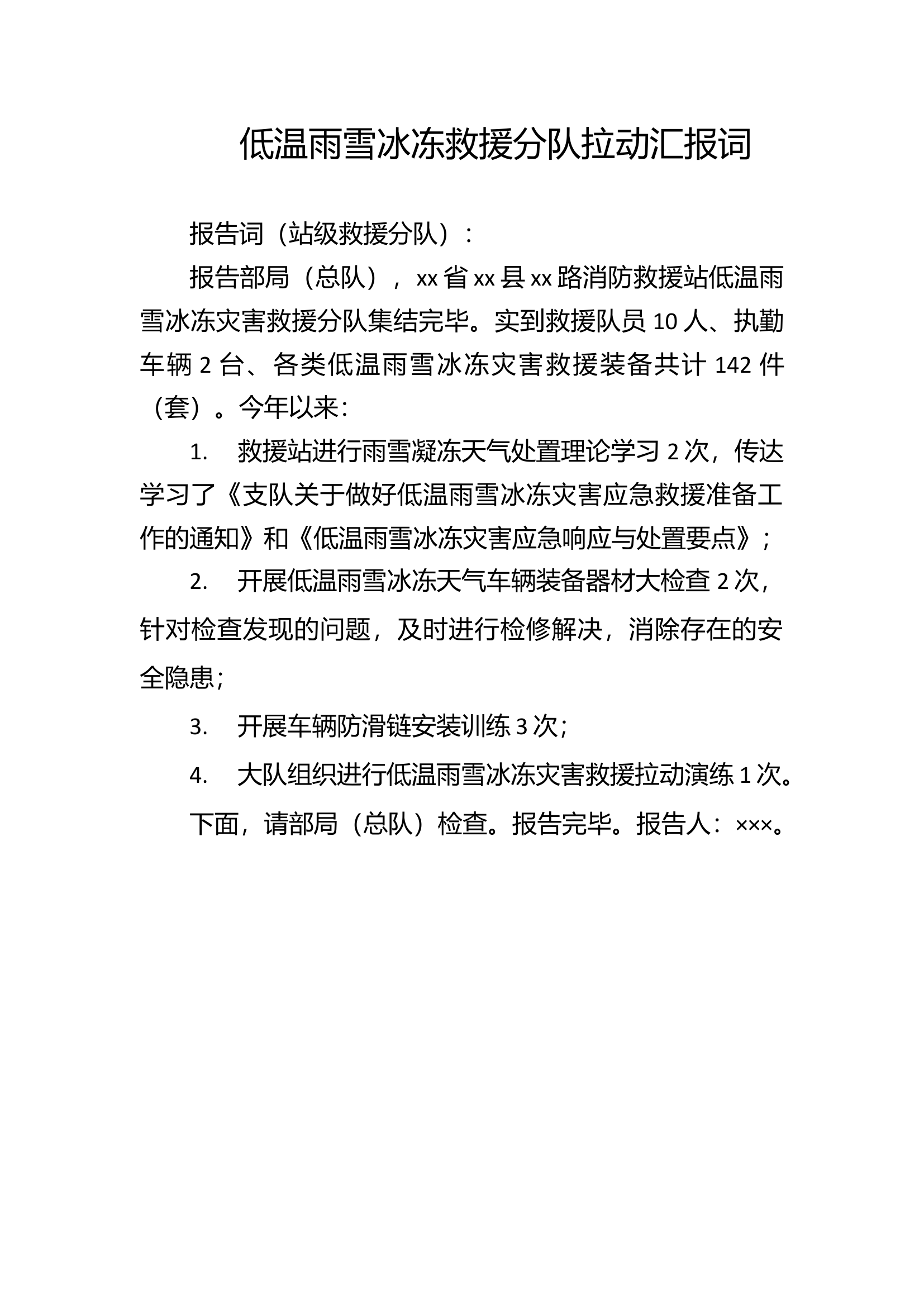 低温雨雪冰冻救援分队拉动汇报词（最新）.docx 第1页