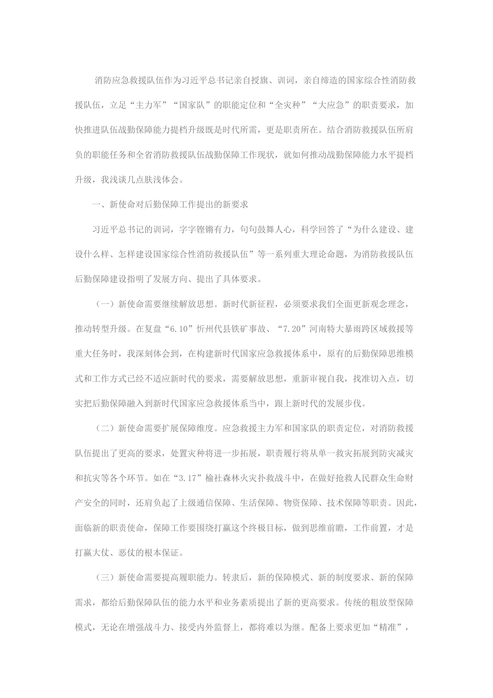 精品：关于推动战勤保障能力水平提档升级的思考.docx 第1页